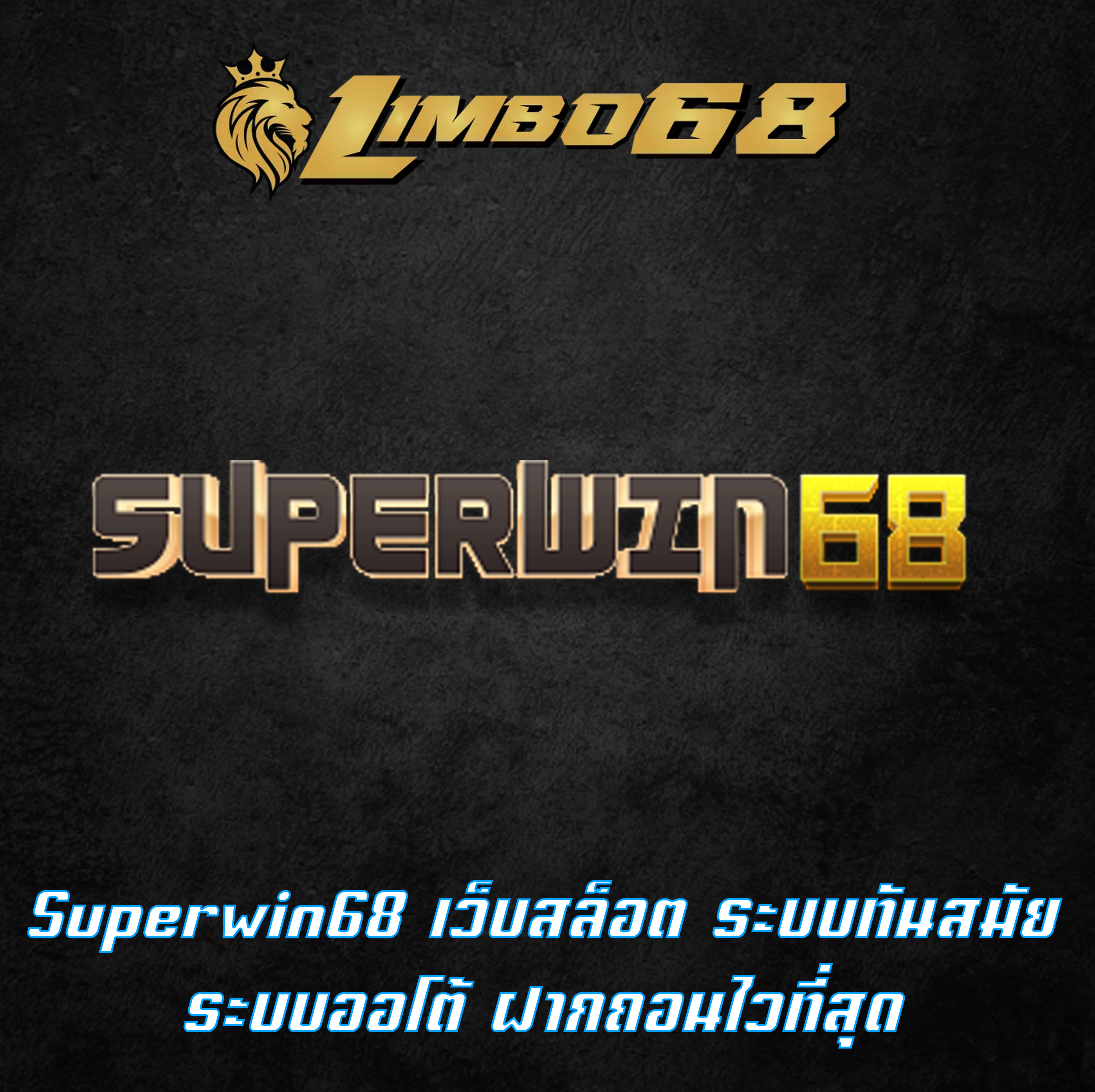 Superwin68 เว็บสล็อต ระบบทันสมัย ระบบออโต้ ฝากถอนไวที่สุด