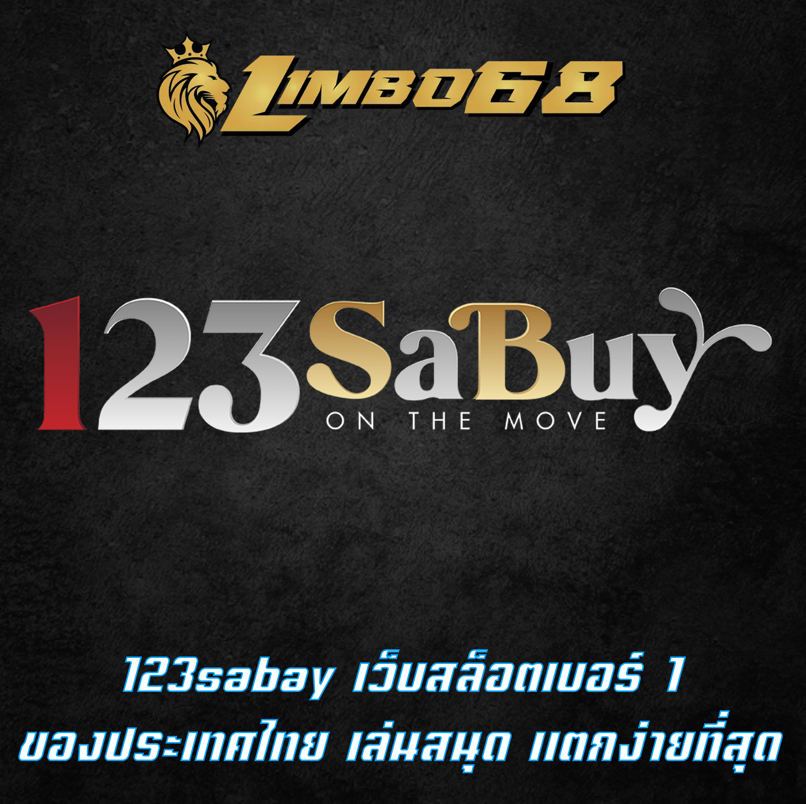 123sabay เว็บสล็อตเบอร์1 ของประเทศไทย เล่นสนุก แตกง่ายที่สุด