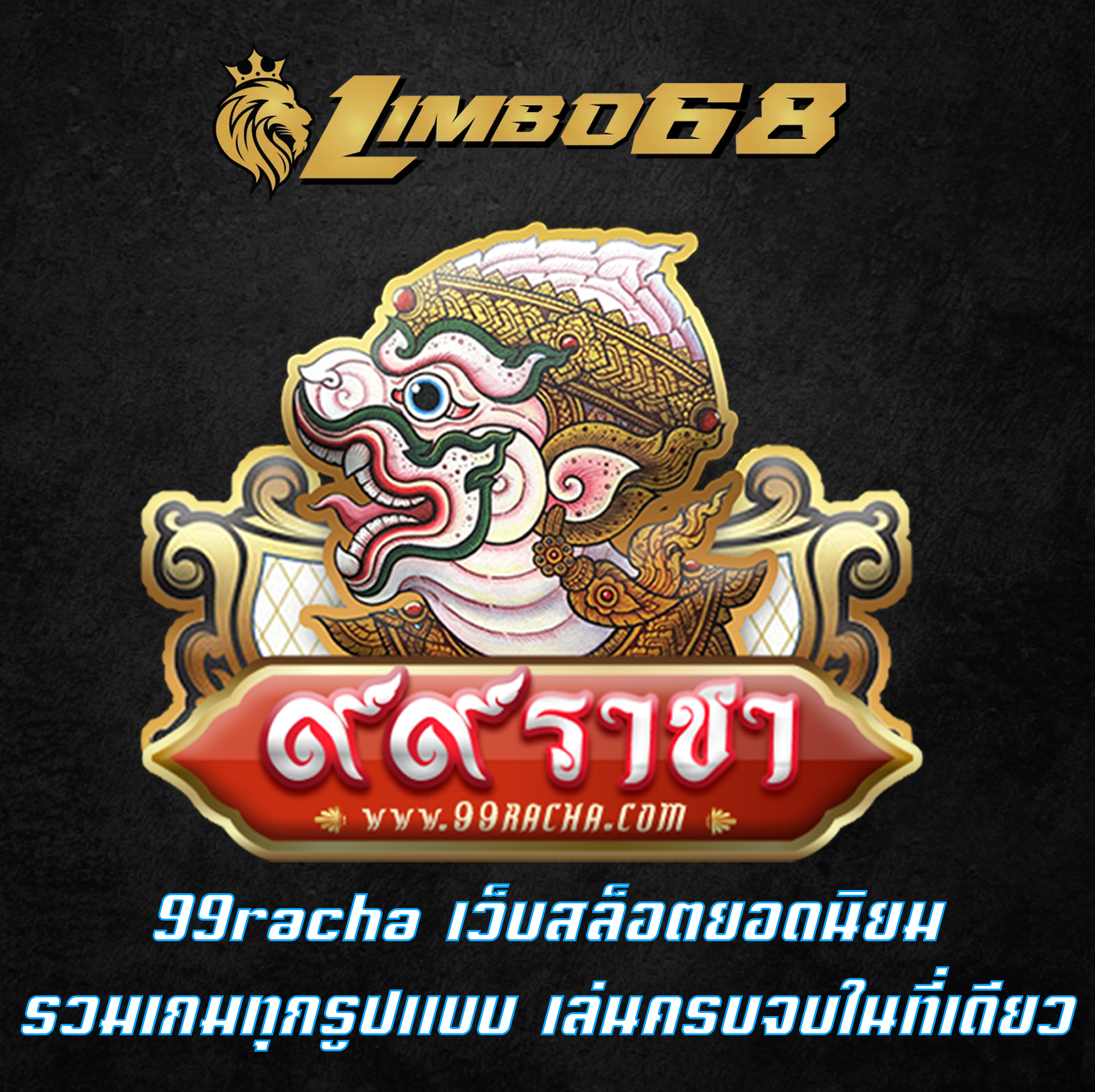 99racha เว็บสล็อตยอดนิยม รวมเกมทุกรูปแบบ เล่นครบจบในที่เดียว