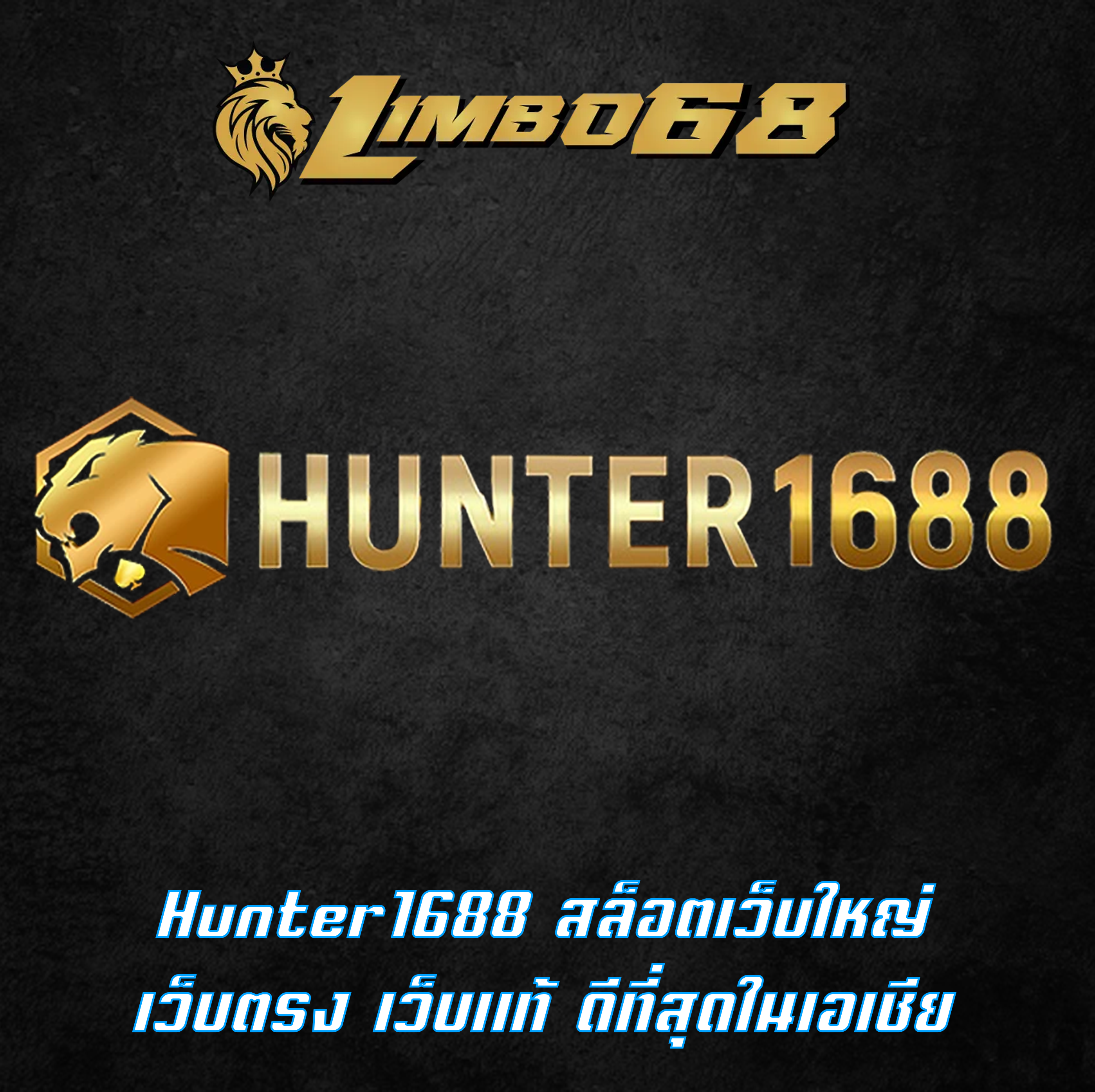 Hunter1688 สล็อตเว็บใหญ่ เว็บตรง เว็บแท้ ดีที่สุดในเอเชีย