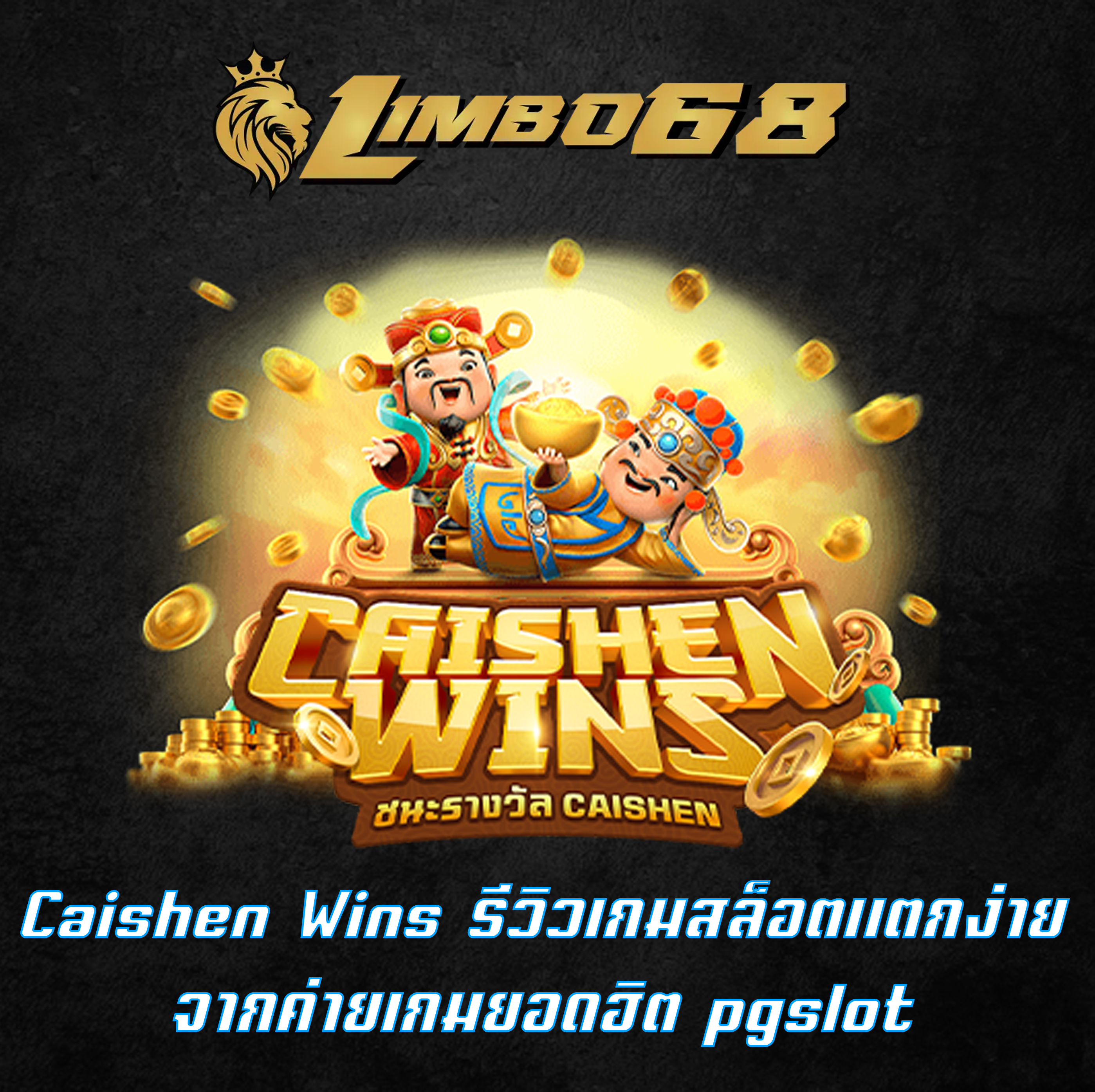 Caishen Wins รีวิวเกมสล็อตแตกง่าย จากค่ายเกมยอดฮิต pgslot