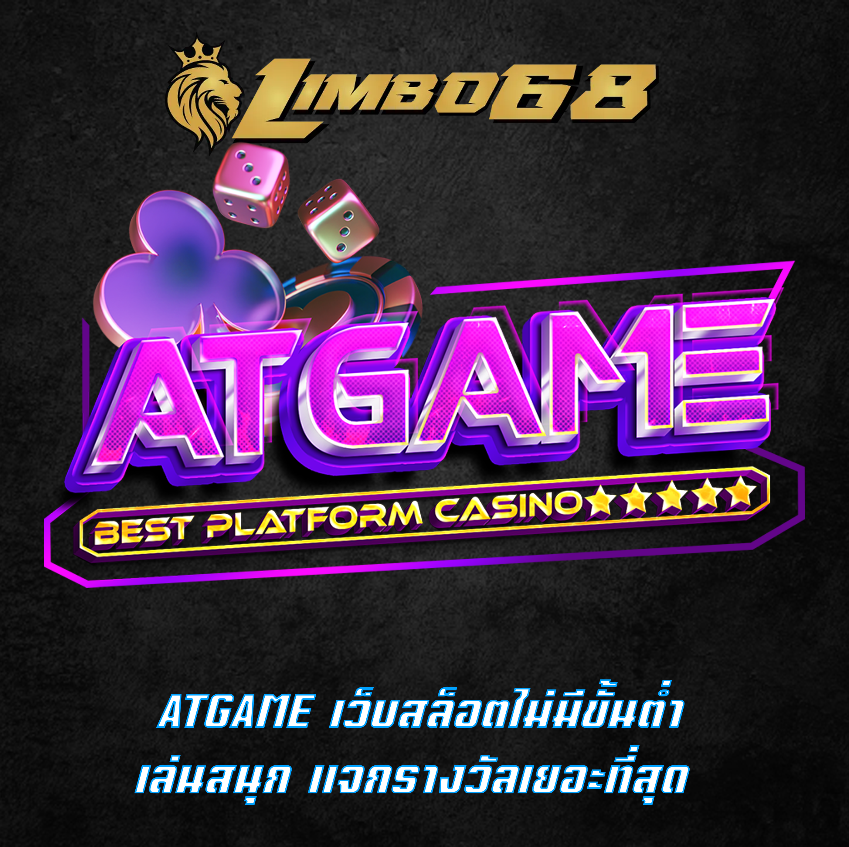 ATGAME เว็บสล็อตไม่มีขั้นต่ำ เล่นสนุก แจกรางวัลเยอะที่สุด