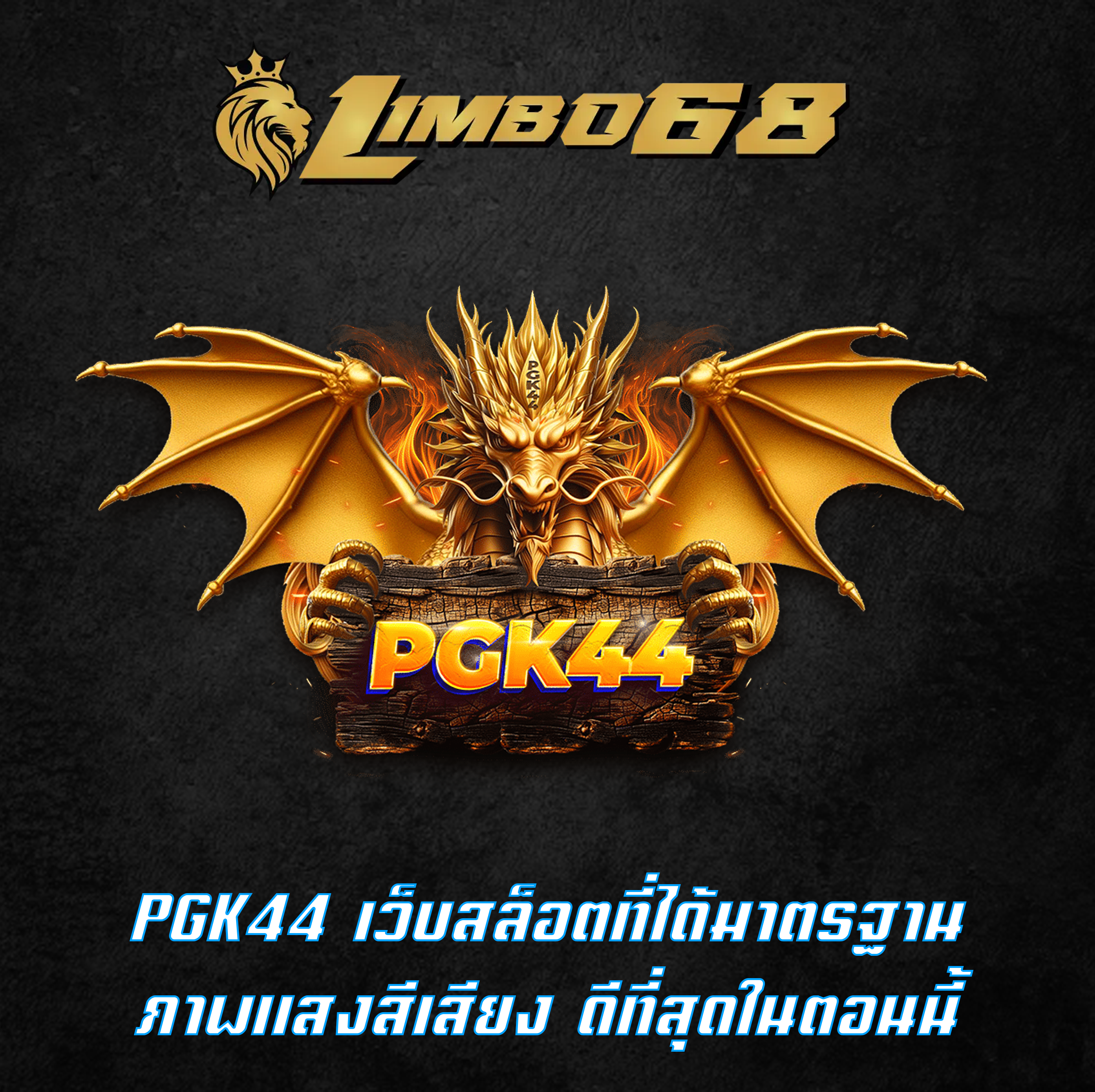 PGK44 เว็บสล็อตที่ได้มาตรฐาน ภาพแสงสีเสียง ดีที่สุดในตอนนี้