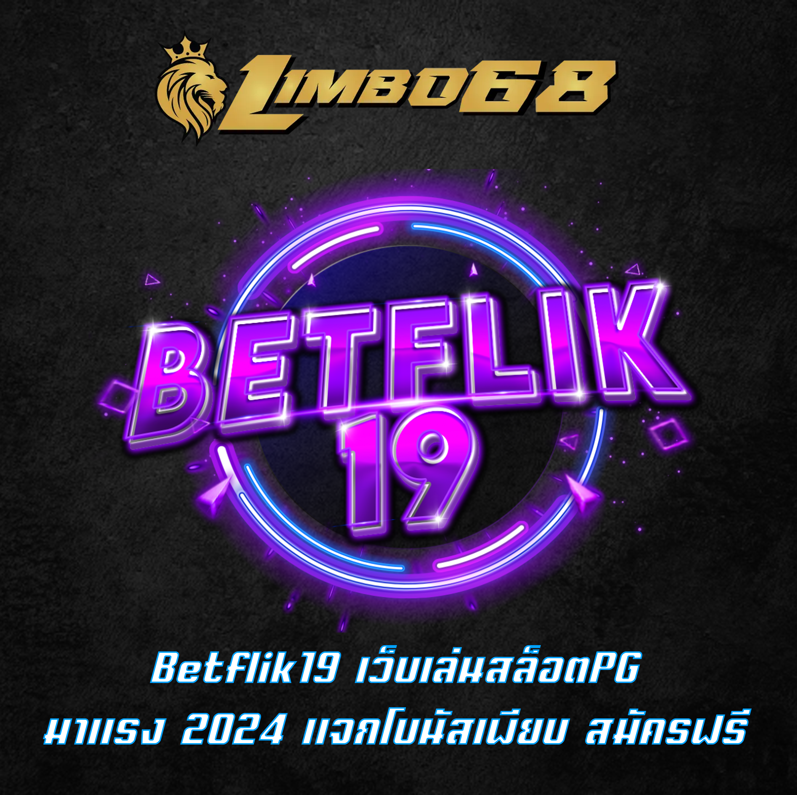 Betflik19 เว็บเล่นสล็อตPGมาแรง2024 แจกโบนัสเพียบ สมัครฟรี