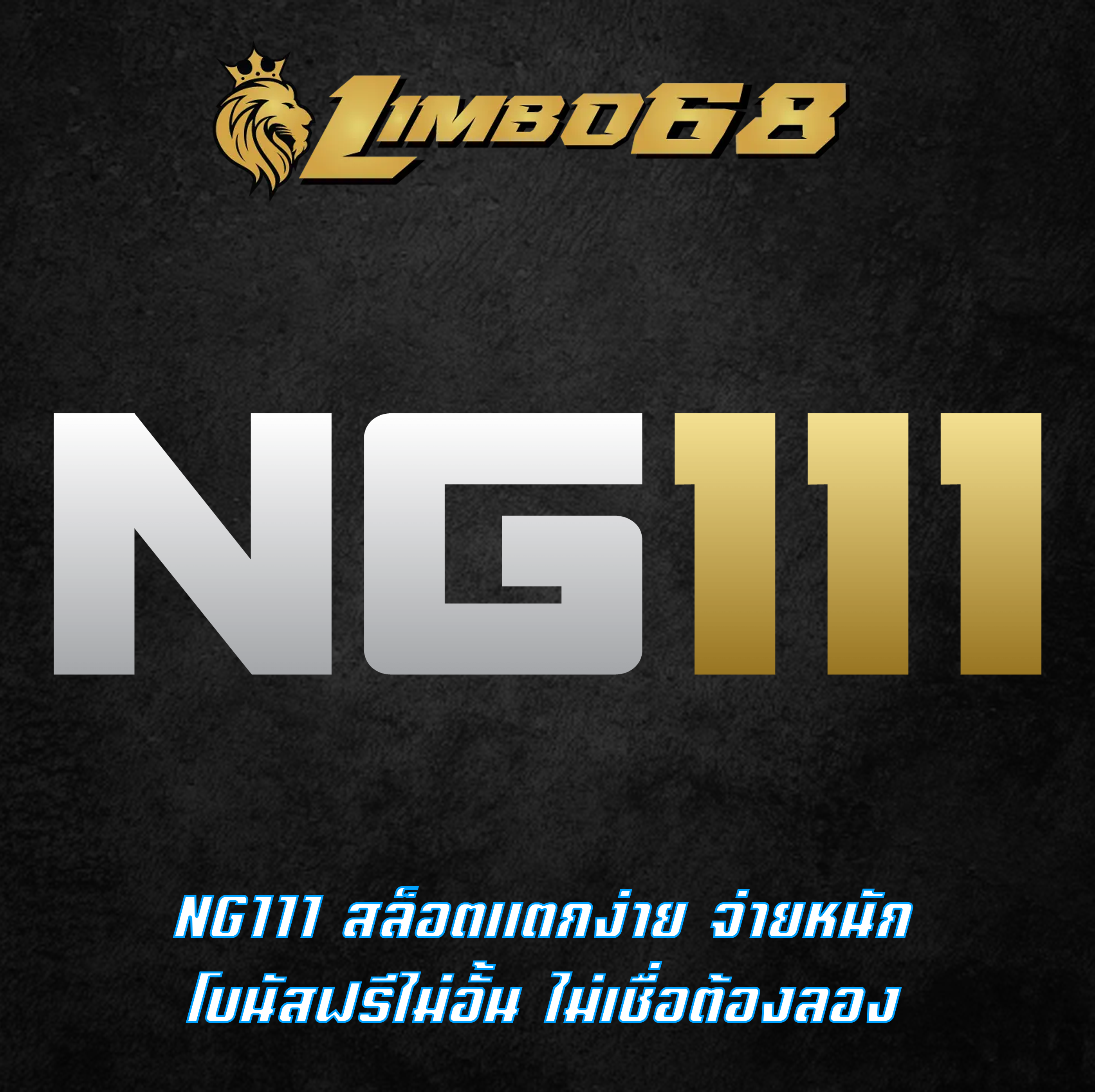 NG111 สล็อตแตกง่าย จ่ายหนัก โบนัสฟรีไม่อั้น ไม่เชื่อต้องลอง