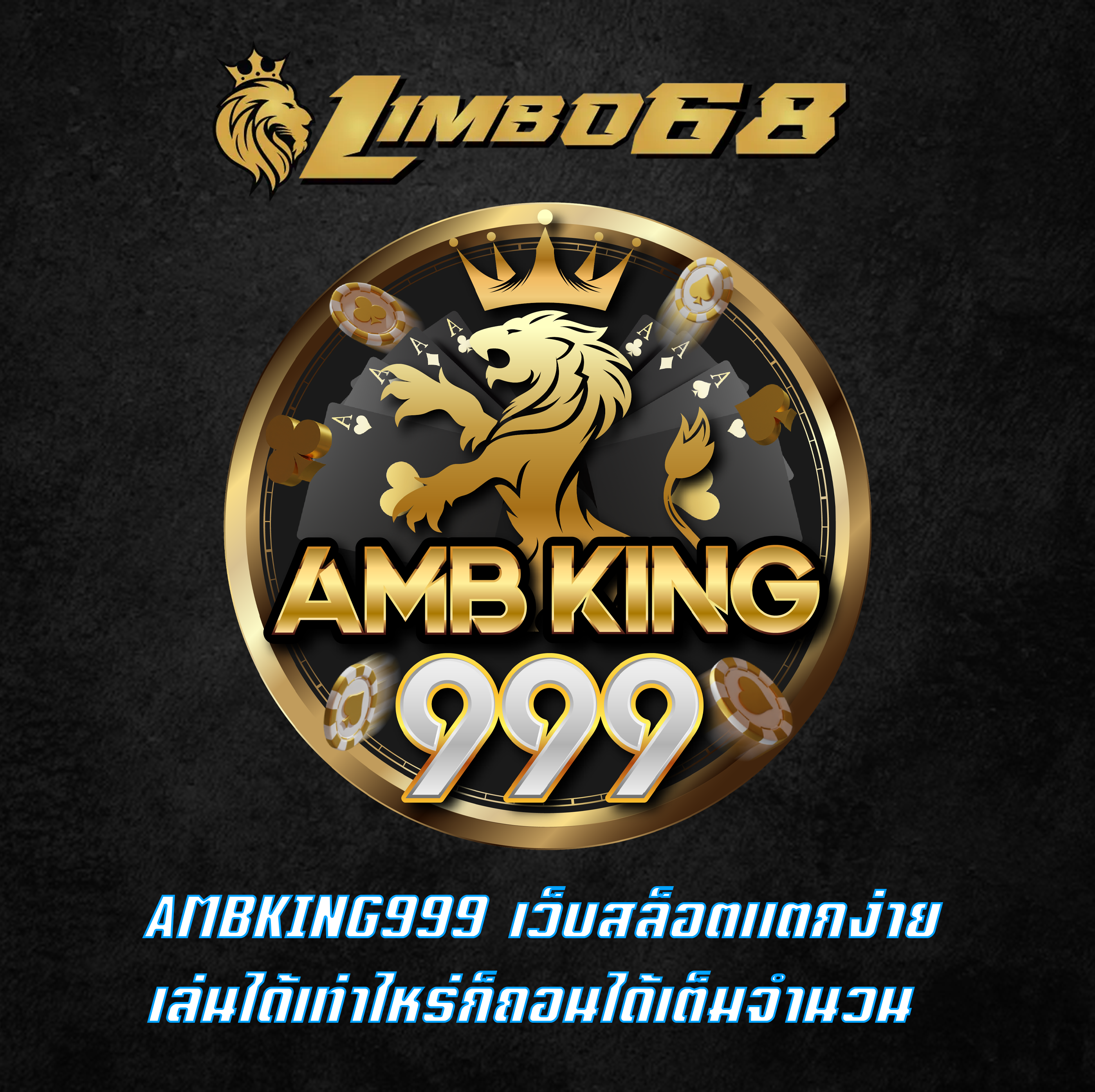 AMBKING999 เว็บสล็อตแตกง่าย เล่นได้เท่าไหร่ก็ถอนได้เต็มจำนวน