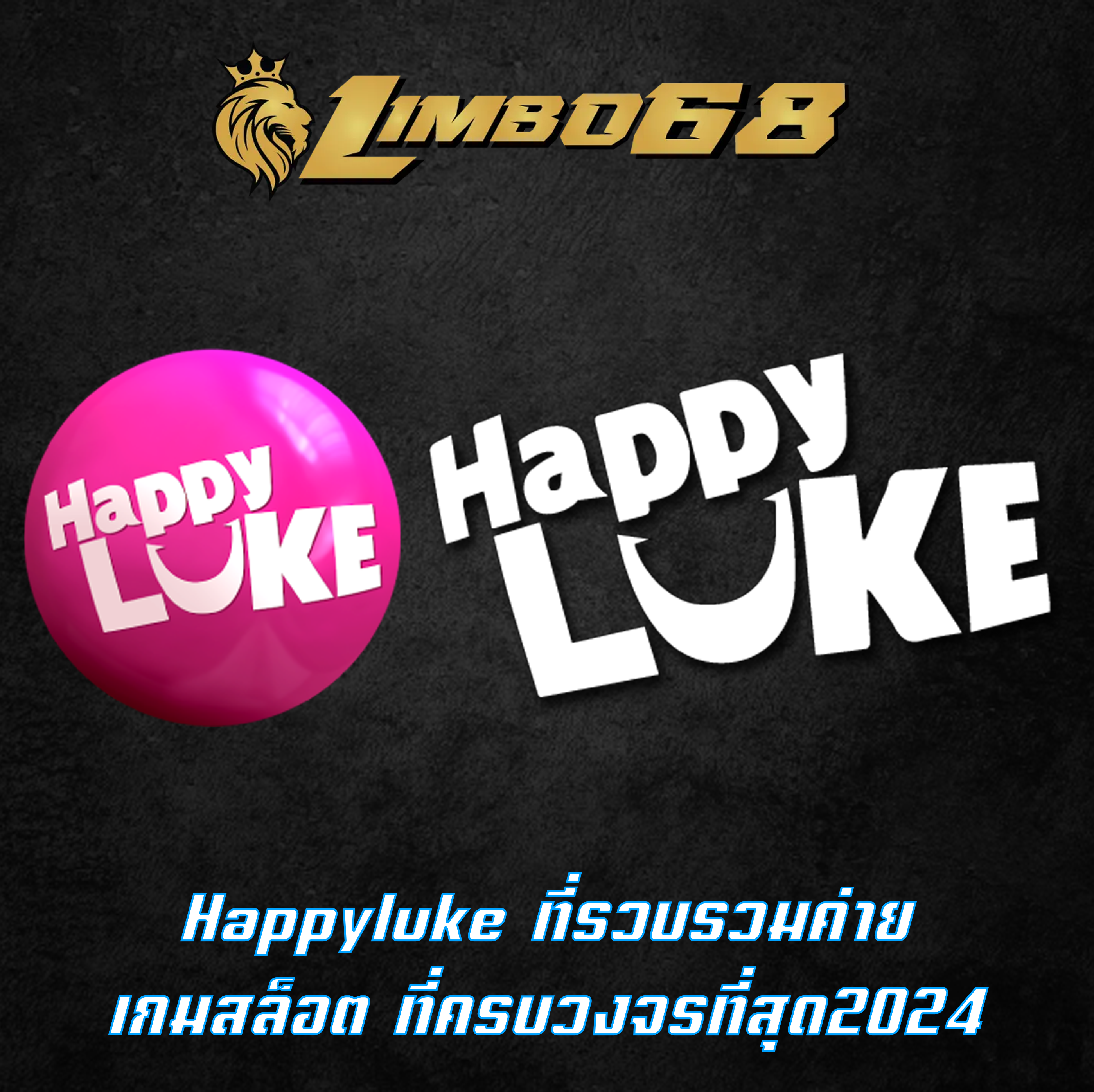 Happyluke ที่รวบรวมค่าย เกมสล็อต ที่ครบวงจรที่สุด2024