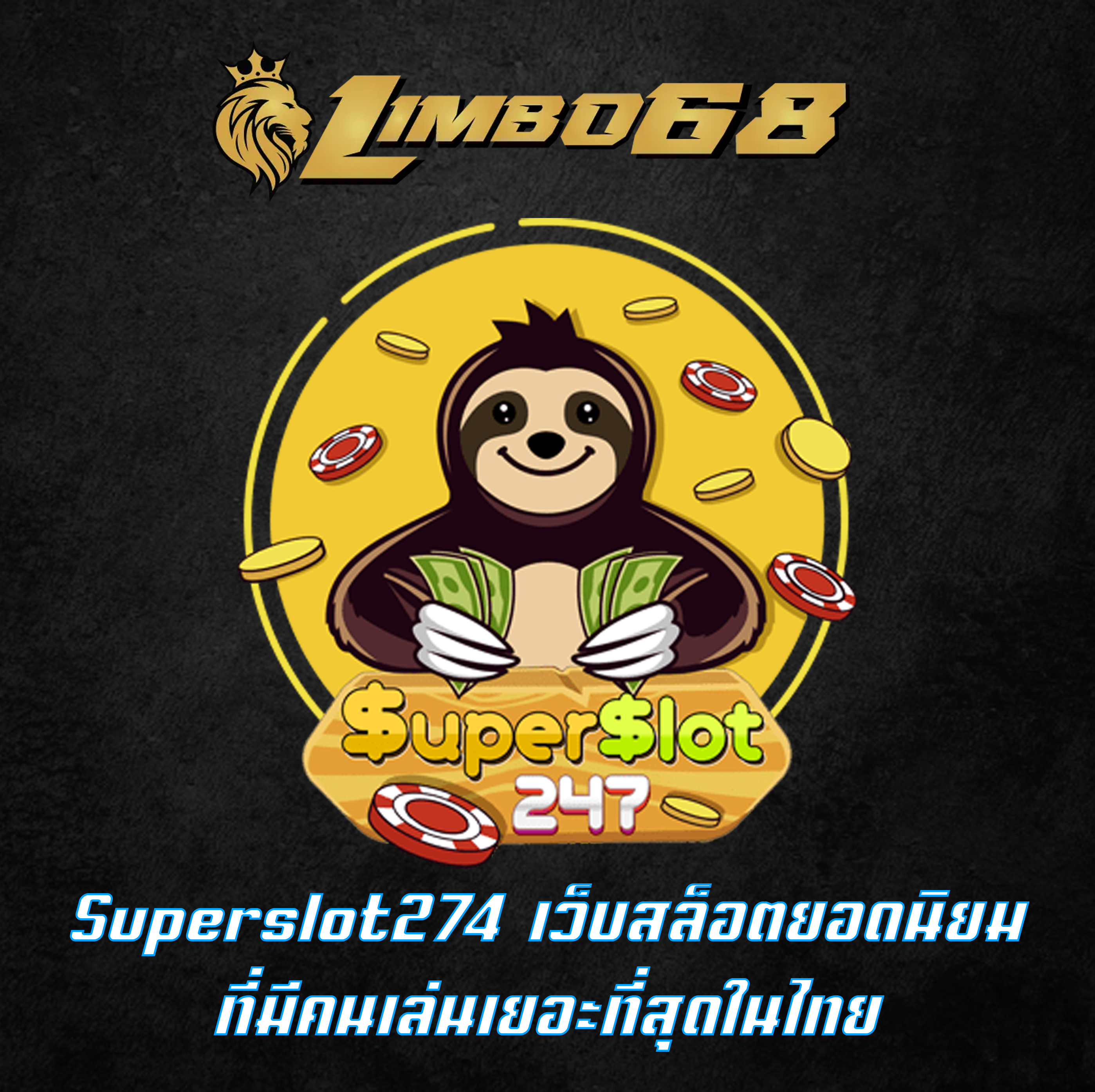 Superslot274 เว็บสล็อตยอดนิยม ที่มีคนเล่นเยอะที่สุดในไทย
