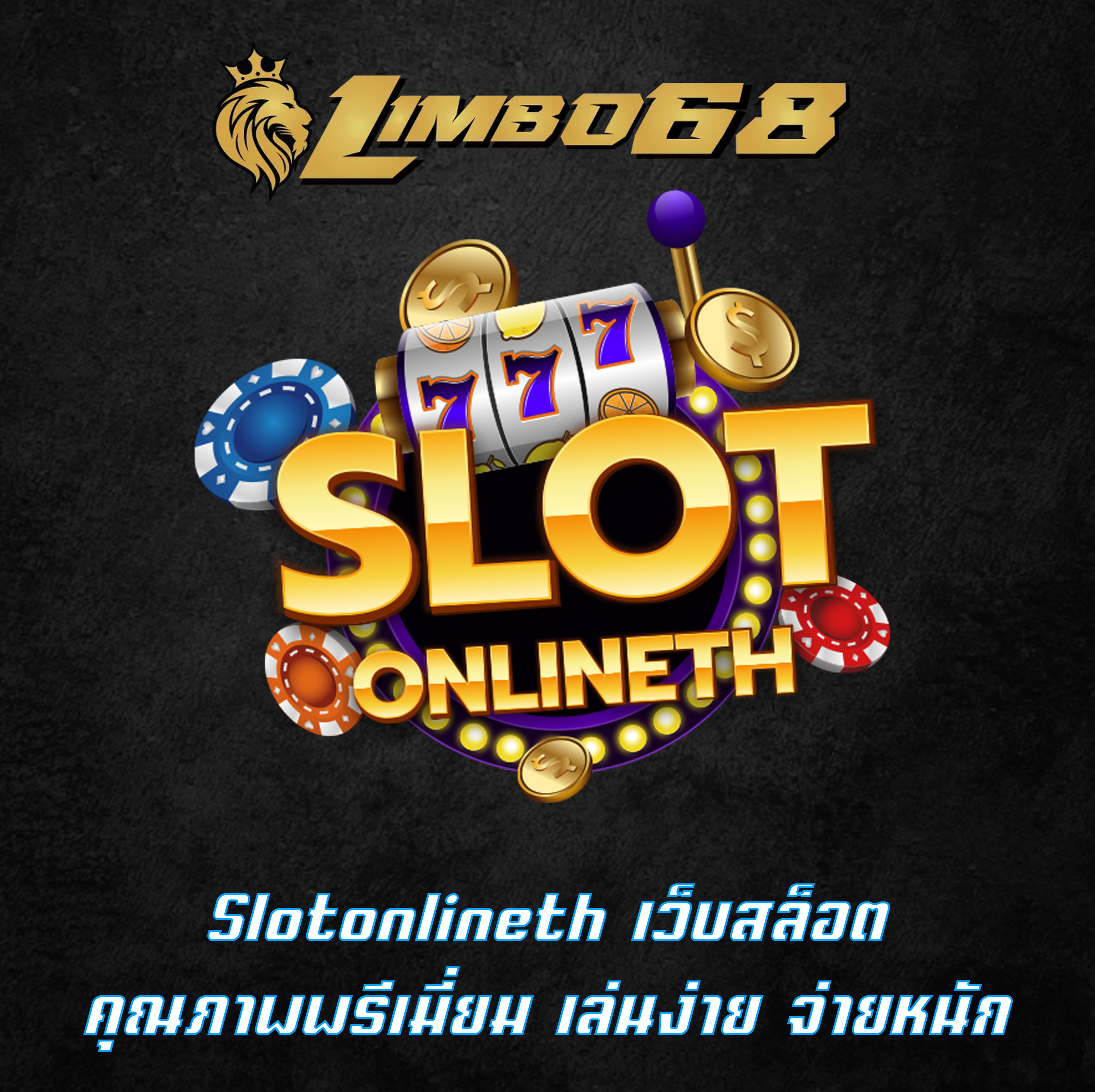 Slotonlineth เว็บสล็อตคุณภาพพรีเมี่ยม เล่นง่าย จ่ายหนัก