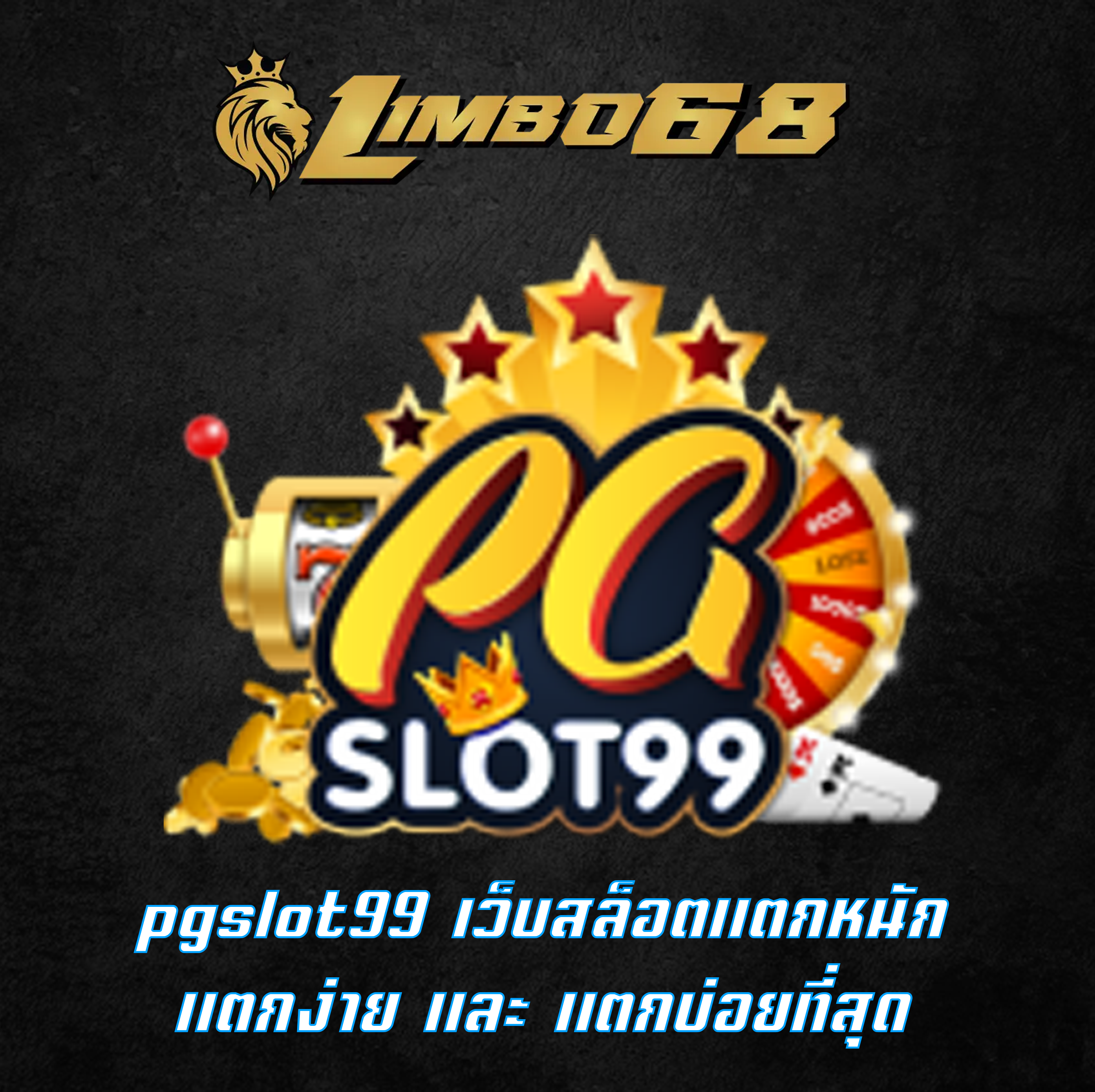 pgslot99 เว็บสล็อตแตกหนัก แตกง่าย และ แตกบ่อยที่สุด