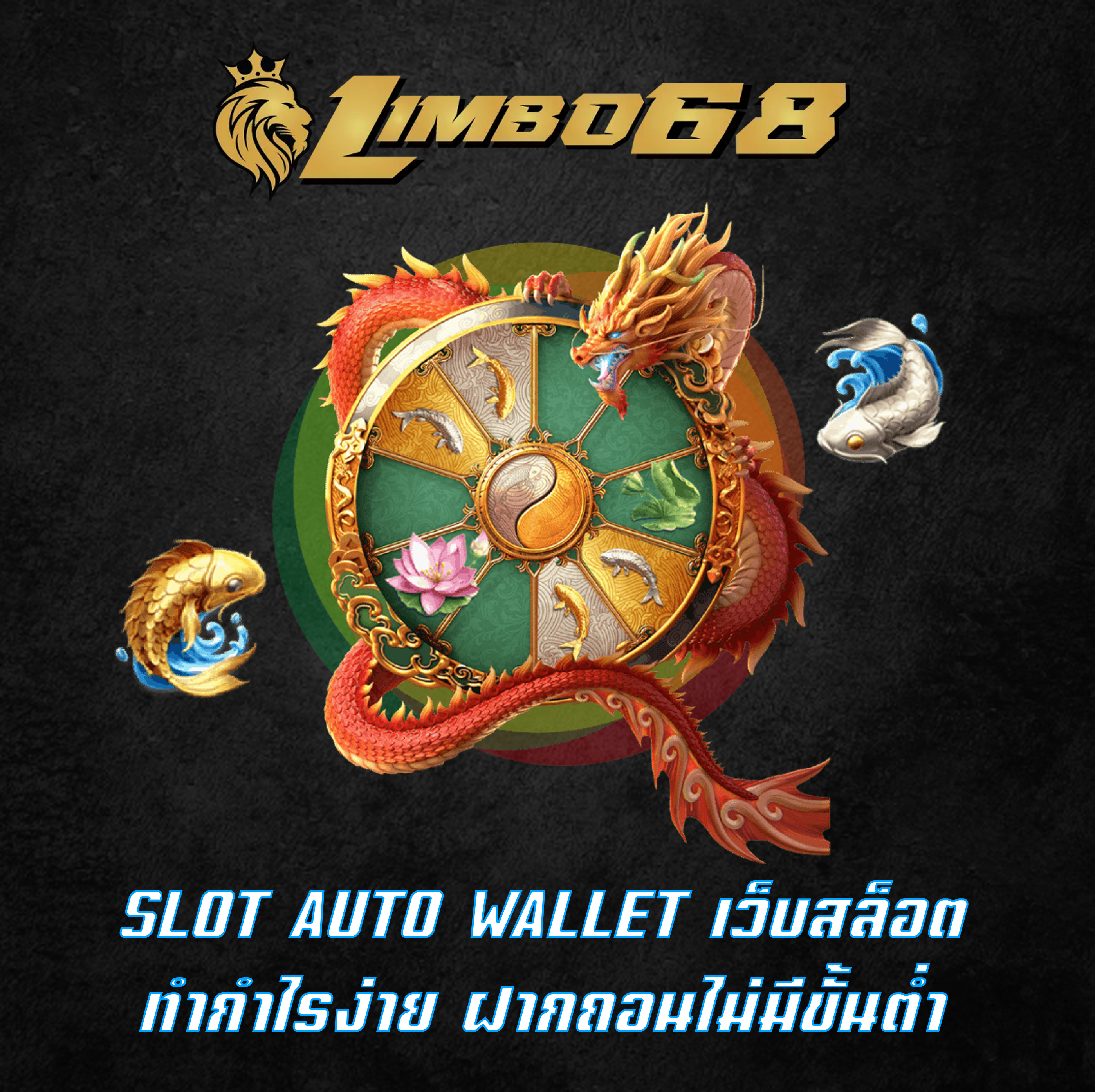 SLOT AUTO WALLET เว็บสล็อตทำกำไรง่าย ฝากถอนไม่มีขั้นต่ำ