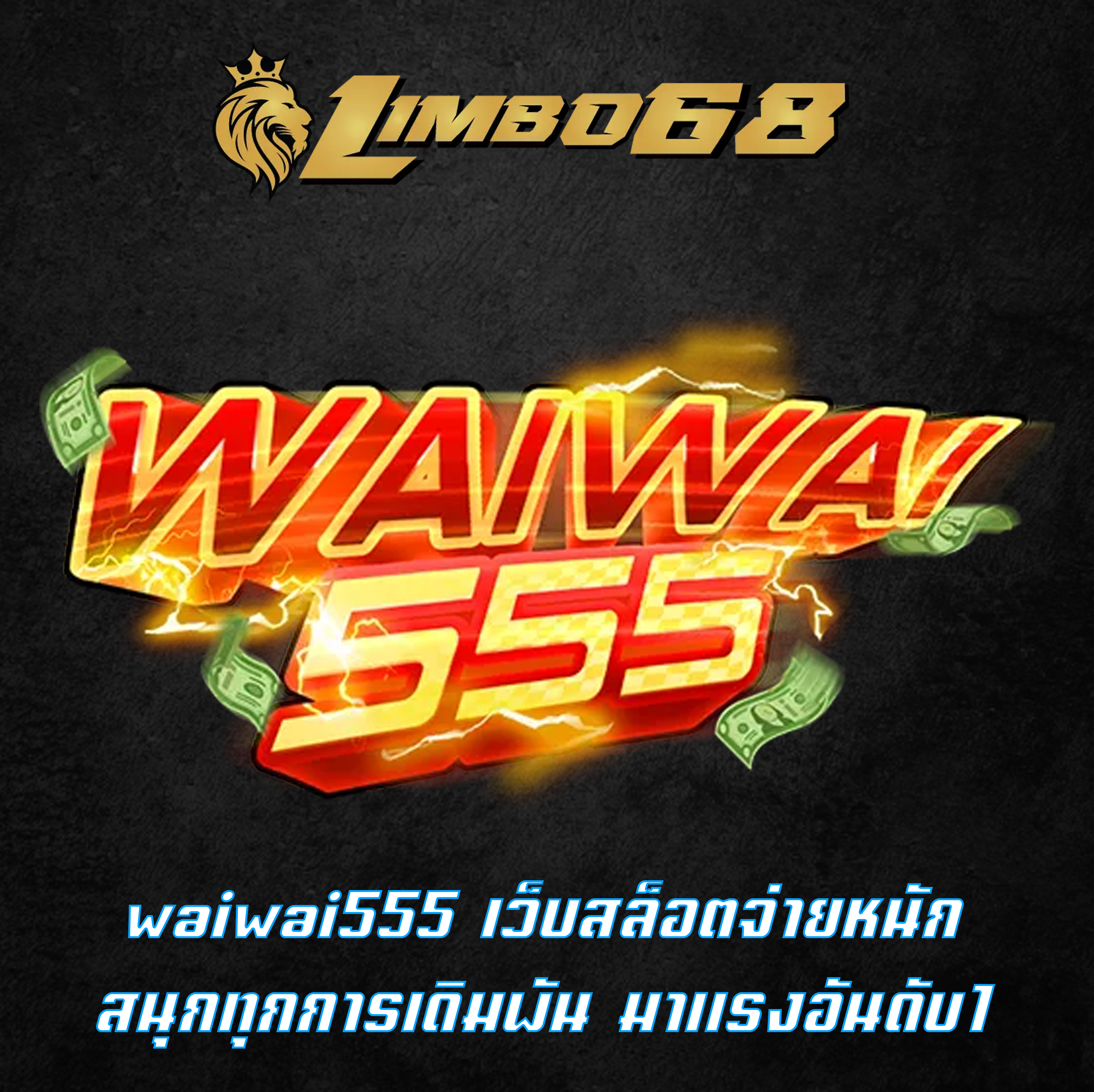 waiwai555 เว็บสล็อตจ่ายหนัก สนุกทุกการเดิมพัน มาแรงอันดับ1