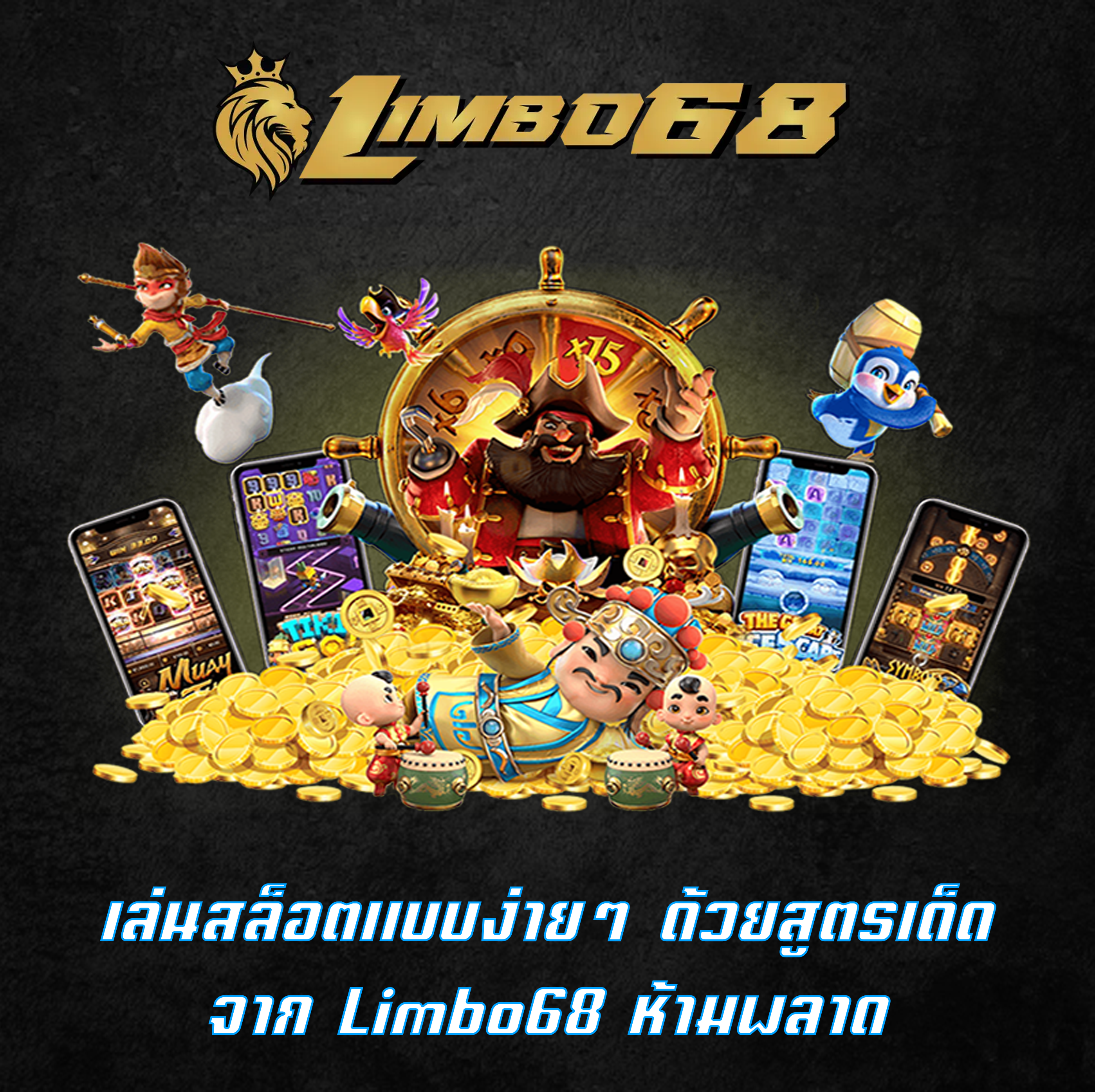 เล่นสล็อตแบบง่ายๆ ด้วยสูตรเด็ด จาก Limbo68 ห้ามพลาด