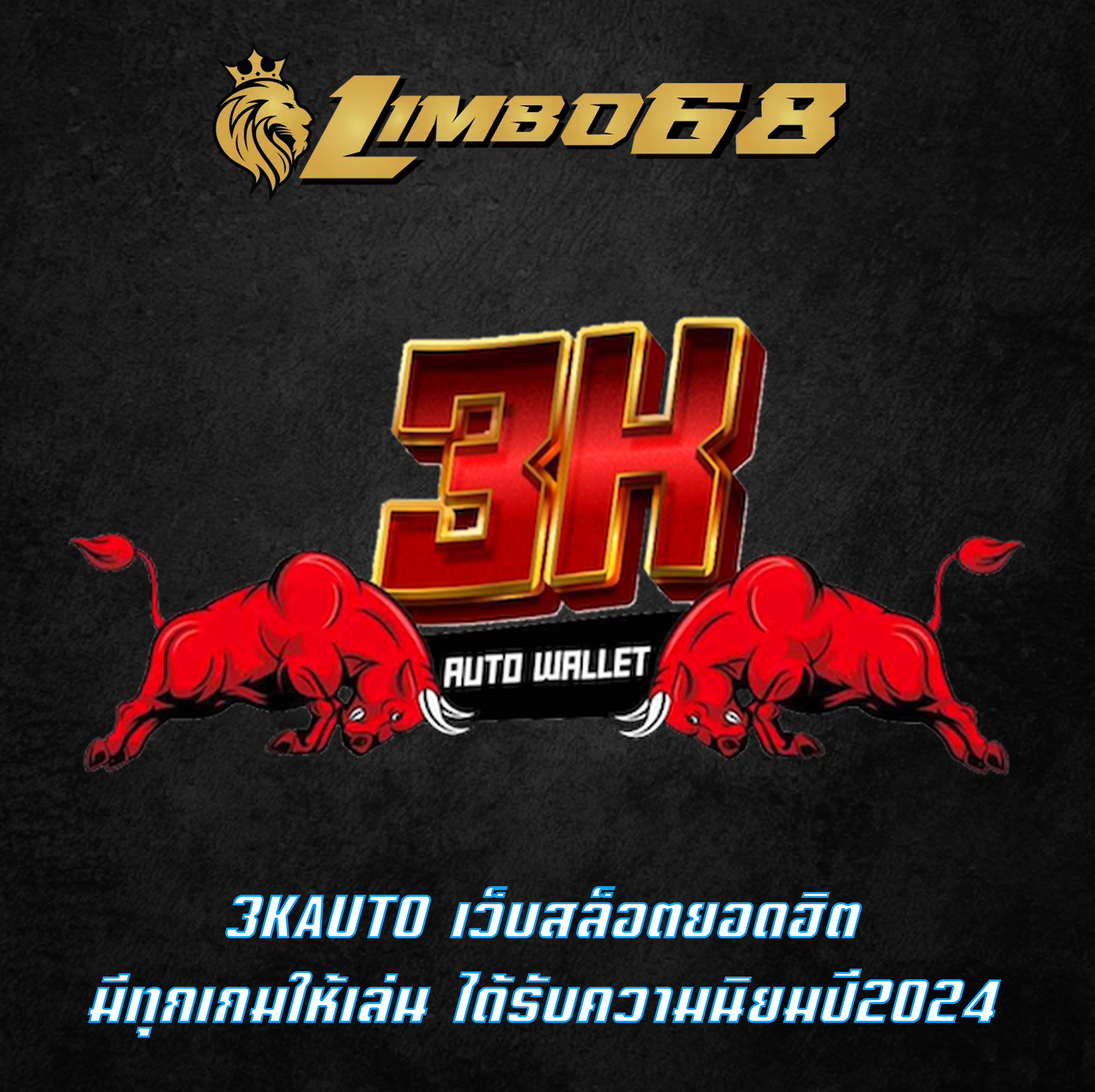 3KAUTO เว็บสล็อตยอดฮิต มีทุกเกมให้เล่น ได้รับความนิยมปี2024