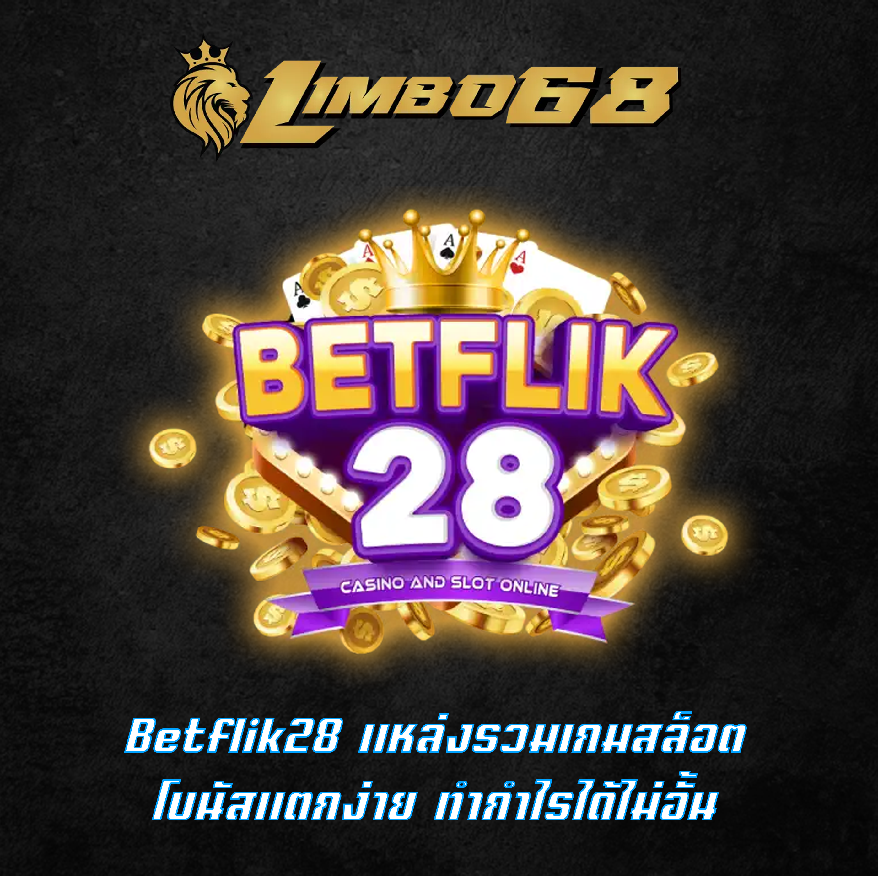 Betflik28 แหล่งรวมเกมสล็อต โบนัสแตกง่าย ทำกำไรได้ไม่อั้น