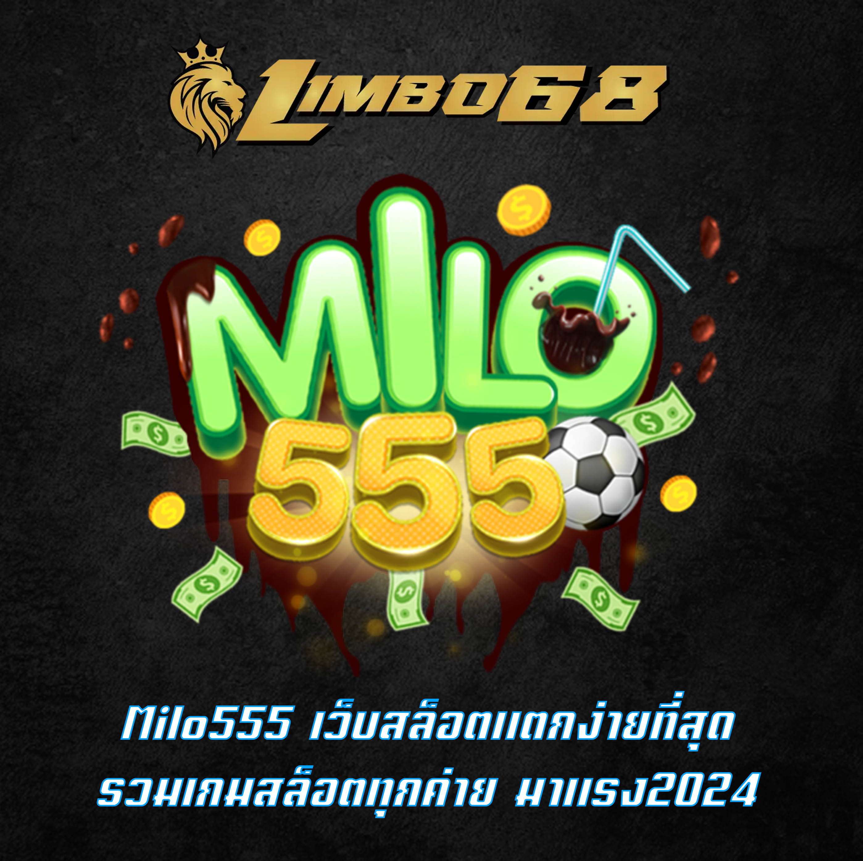 Milo555 เว็บสล็อตแตกง่ายที่สุด รวมเกมสล็อตทุกค่าย มาแรง2024