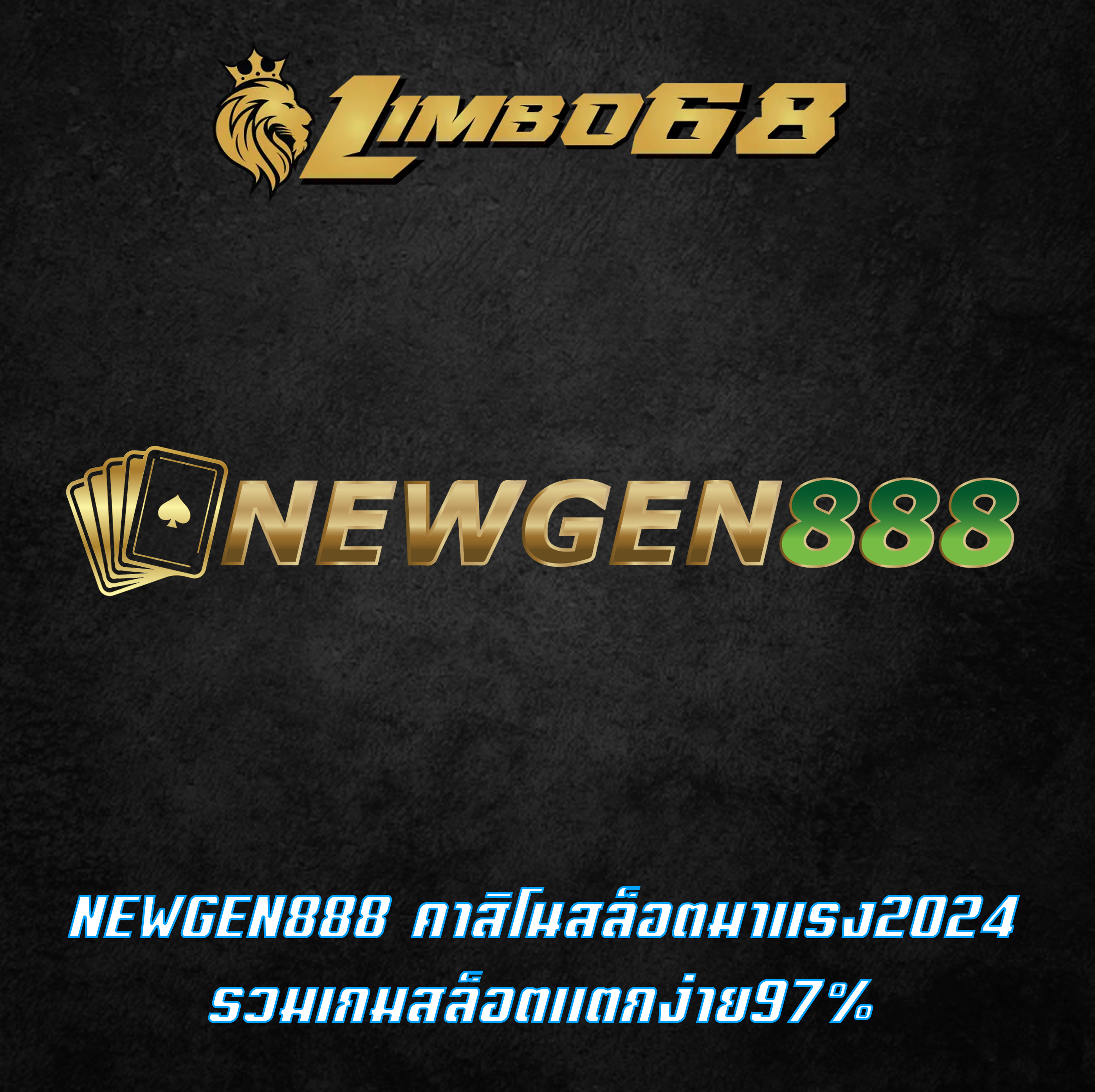 NEWGEN888 คาสิโนสล็อตมาแรง2024 รวมเกมสล็อตแตกง่าย97%
