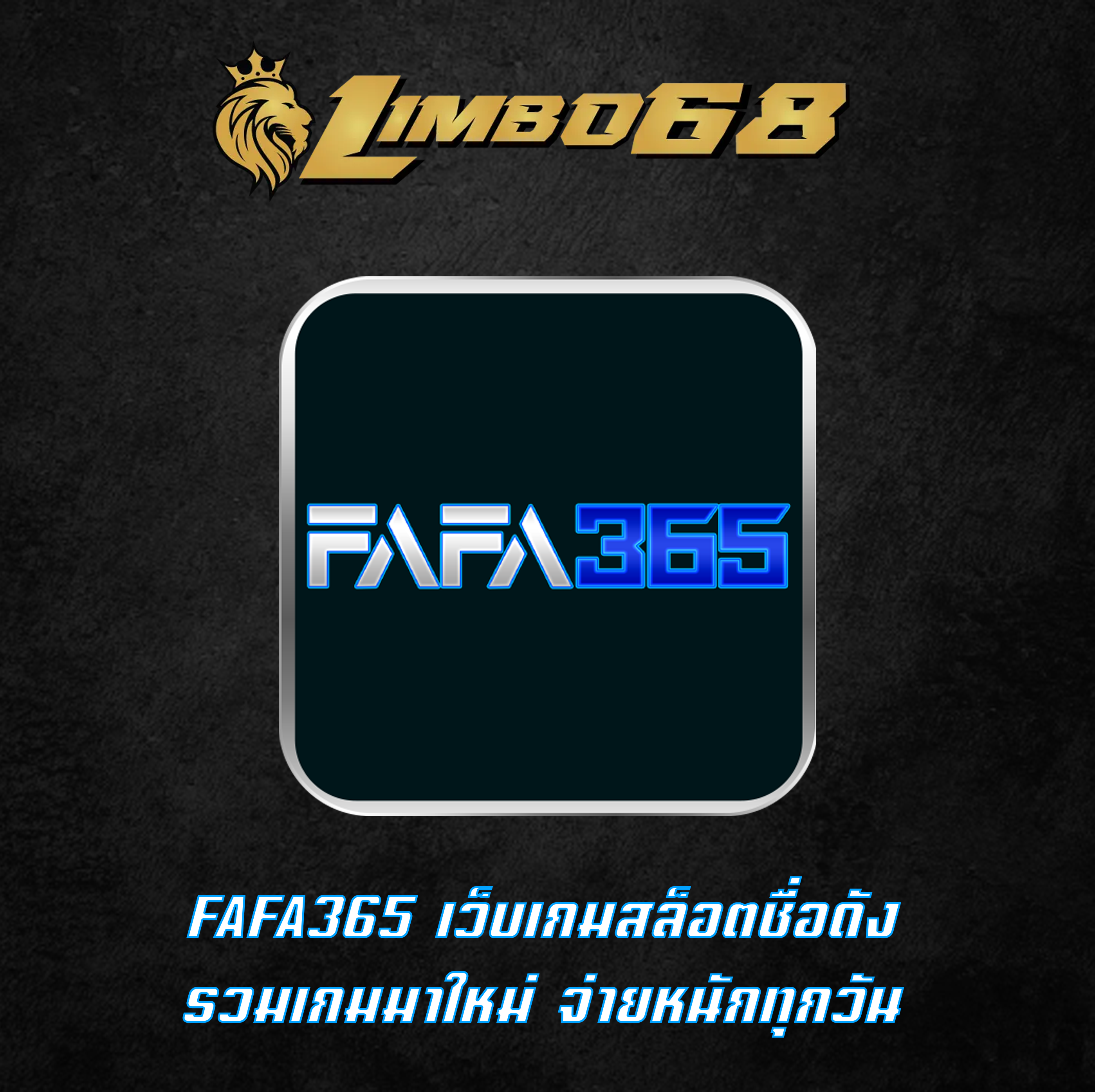 FAFA365 เว็บเกมสล็อตชื่อดัง รวมเกมมาใหม่ จ่ายหนักทุกวัน