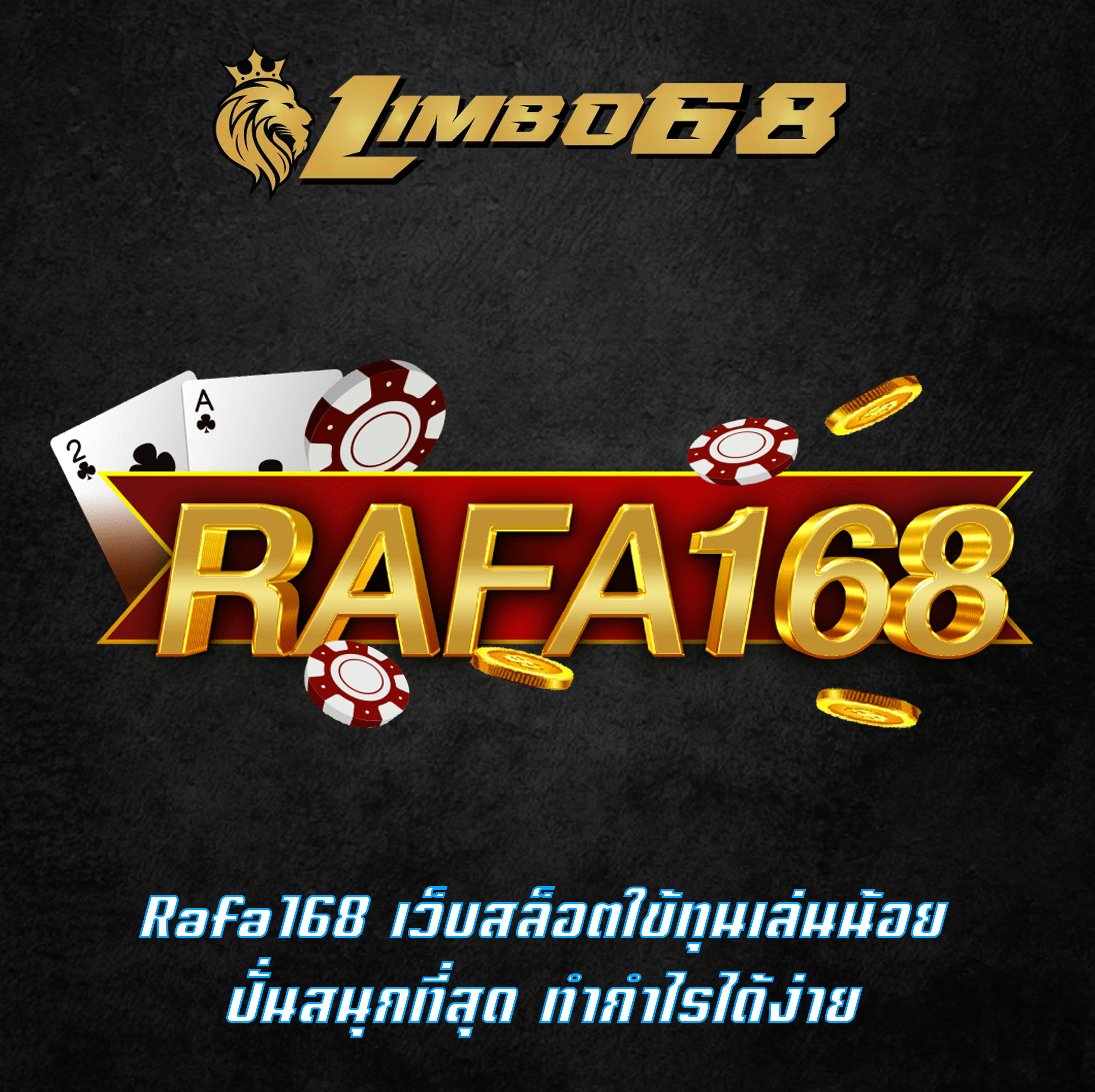 Rafa168 เว็บสล็อตใข้ทุนเล่นน้อย ปั่นสนุกที่สุด ทำกำไรได้ง่าย