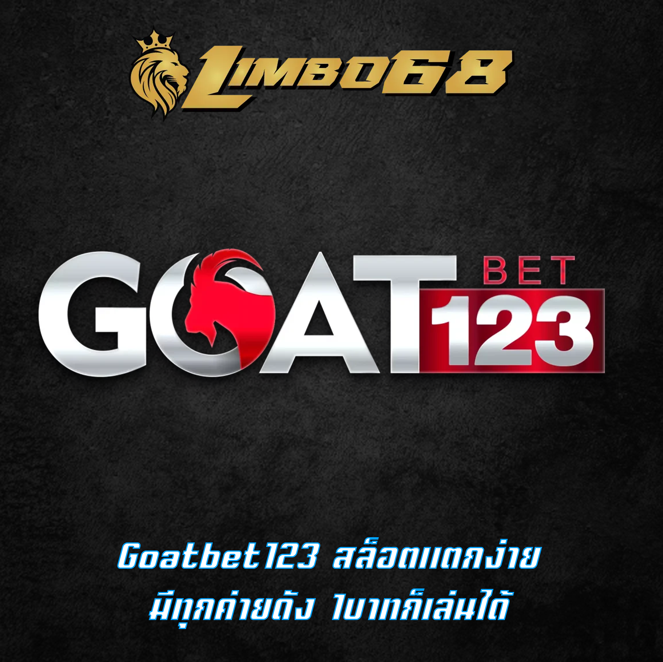 Goatbet123 สล็อตแตกง่าย มีทุกค่ายดัง 1บาทก็เล่นได้