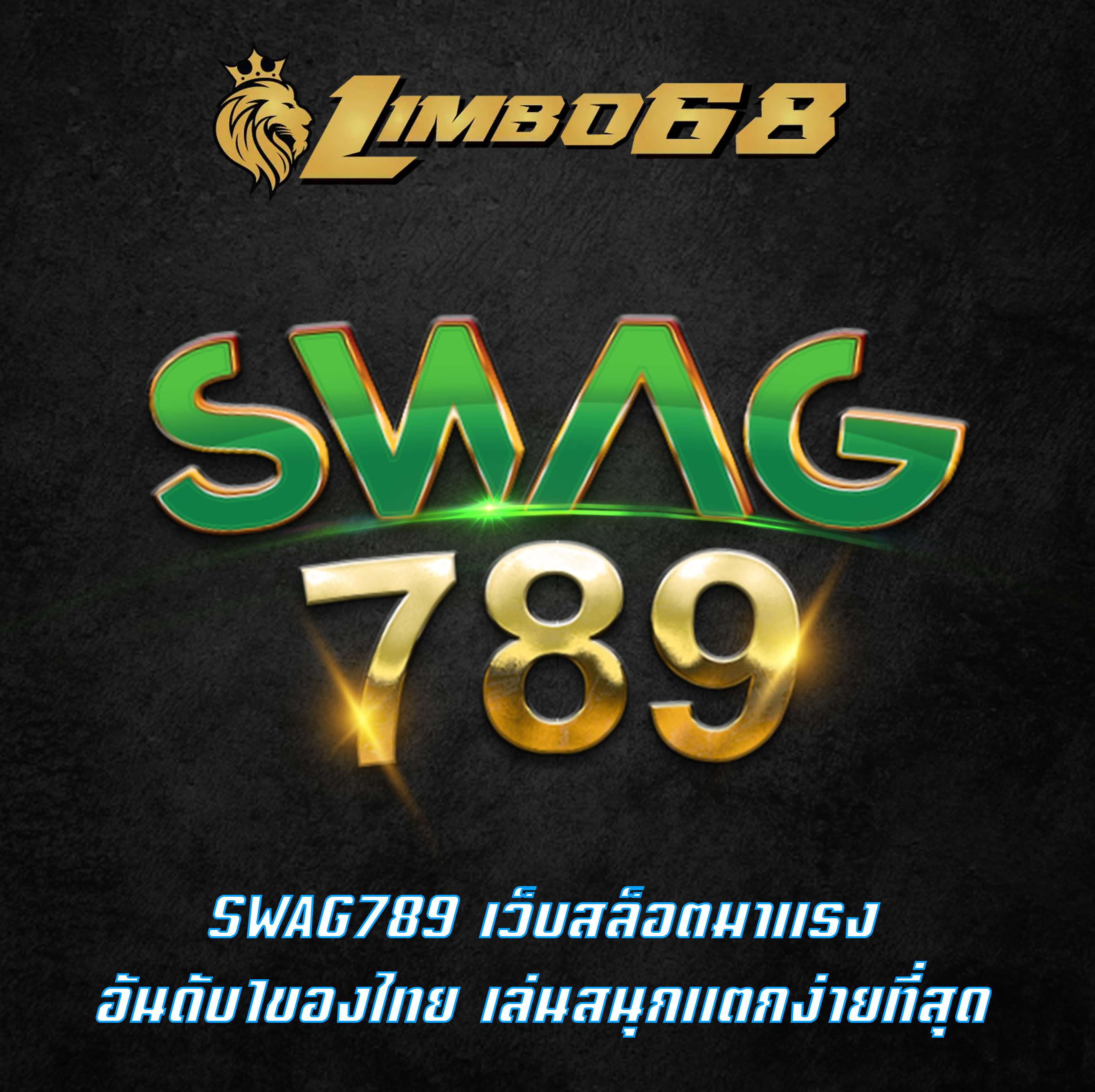 SWAG789 เว็บสล็อตมาแรง อันดับ1ของไทย เล่นสนุกแตกง่ายที่สุด