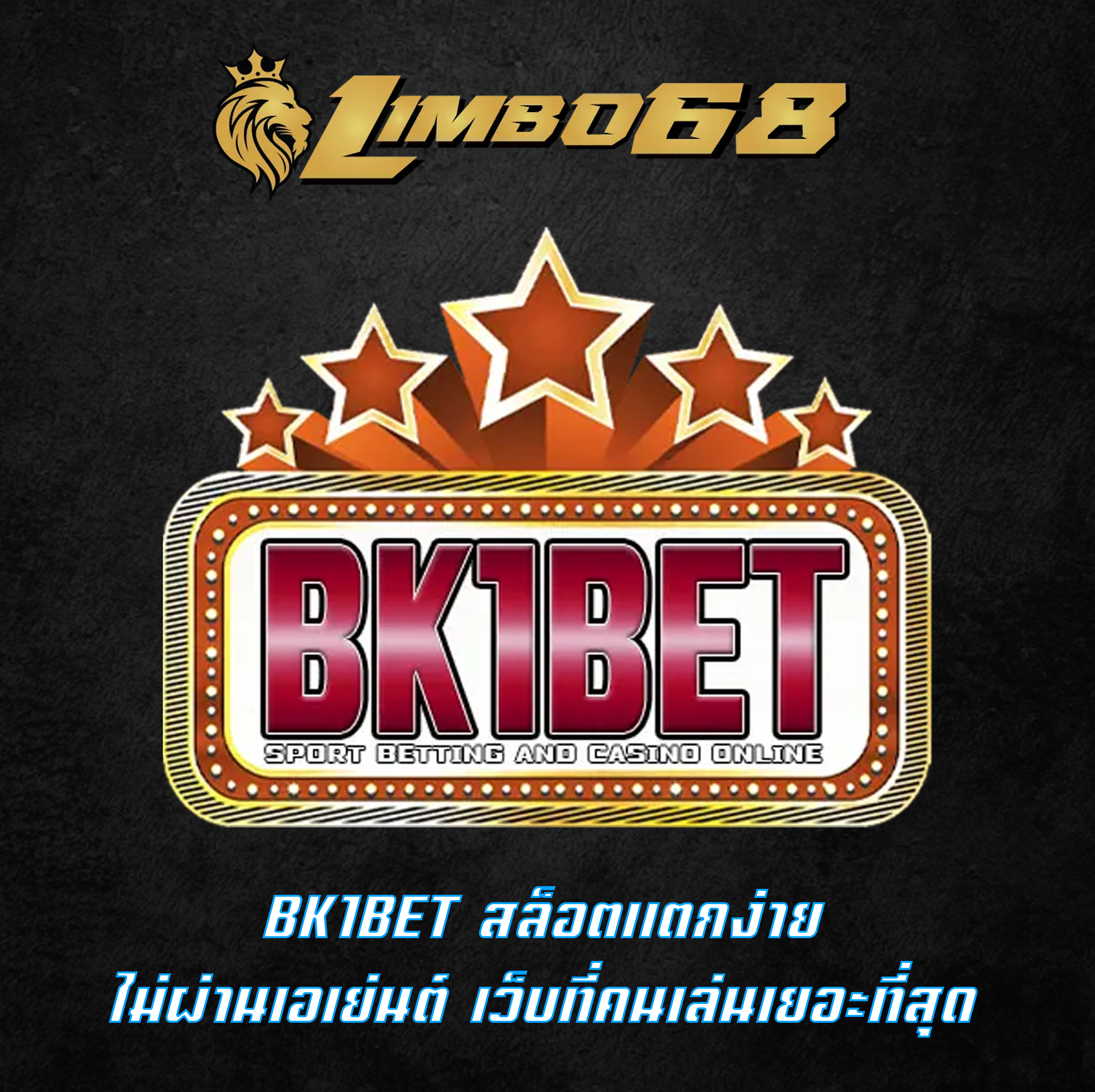 BK1BET สล็อตแตกง่าย ไม่ผ่านเอเย่นต์ เว็บที่คนเล่นเยอะที่สุด