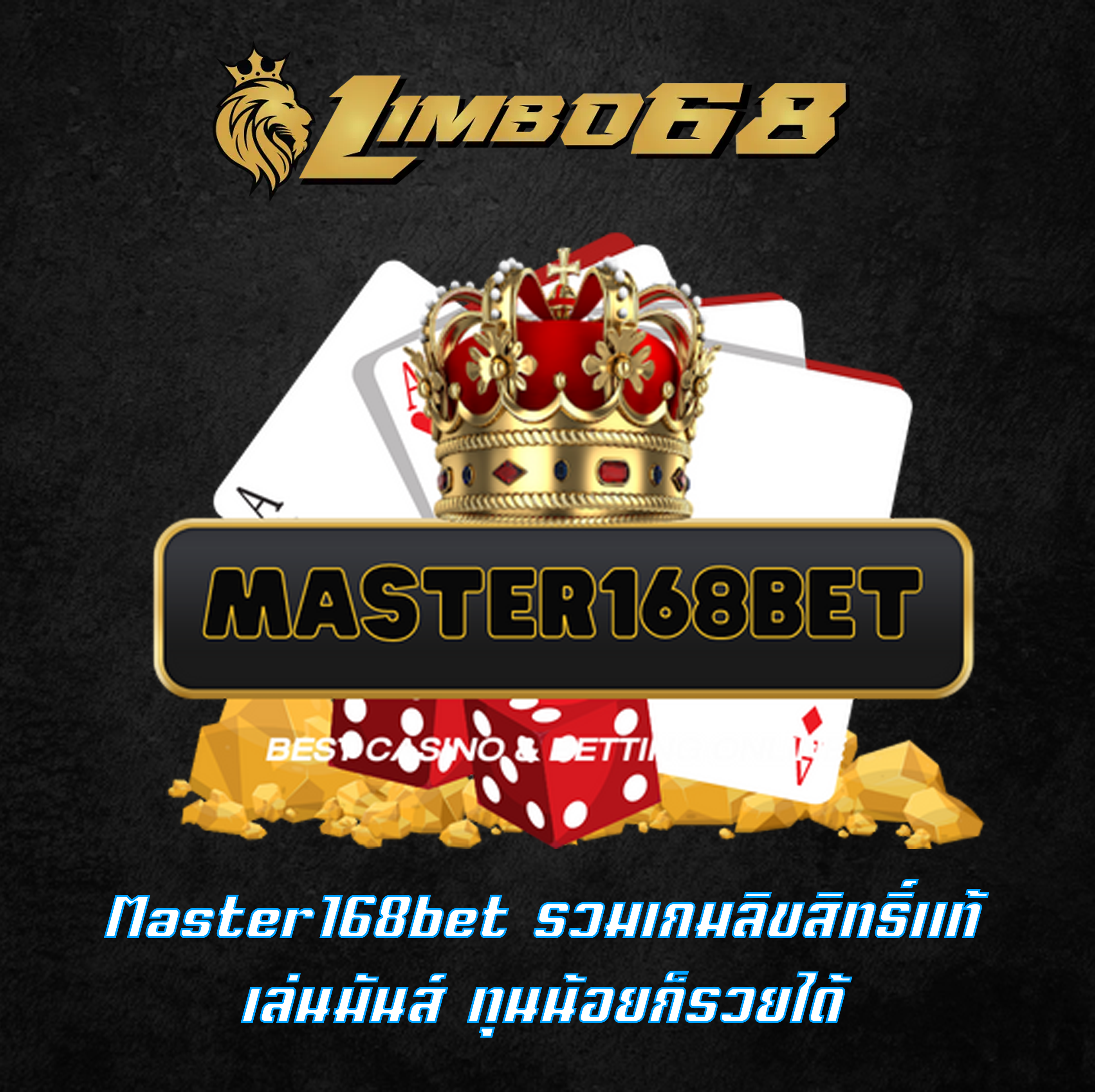 Master168bet รวมเกมลิขสิทธิ์แท้ เล่นมันส์ ทุนน้อยก็รวยได้