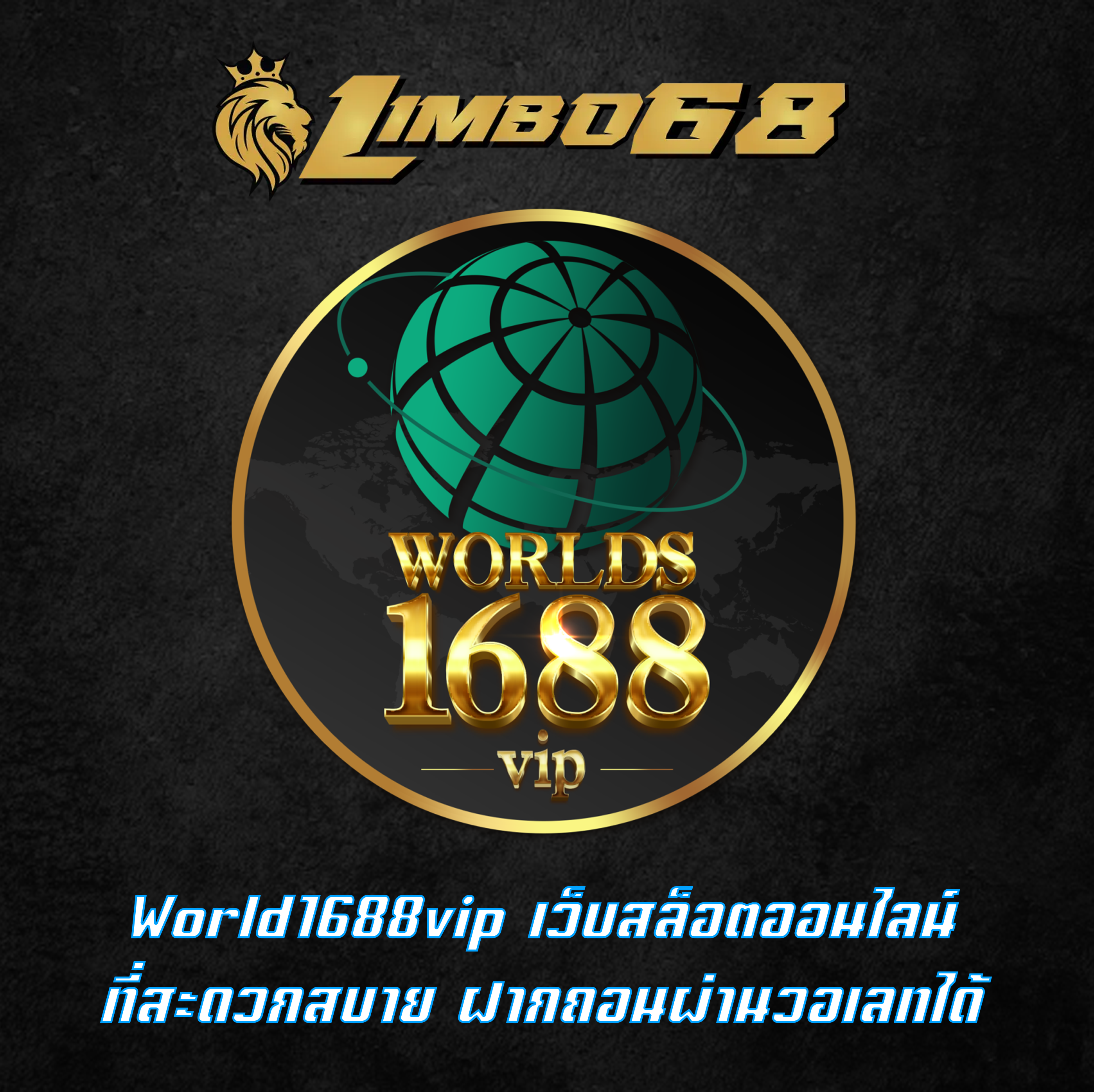 World1688vip เว็บสล็อตออนไลน์ที่สะดวกสบาย ฝากถอนผ่านวอเลทได้