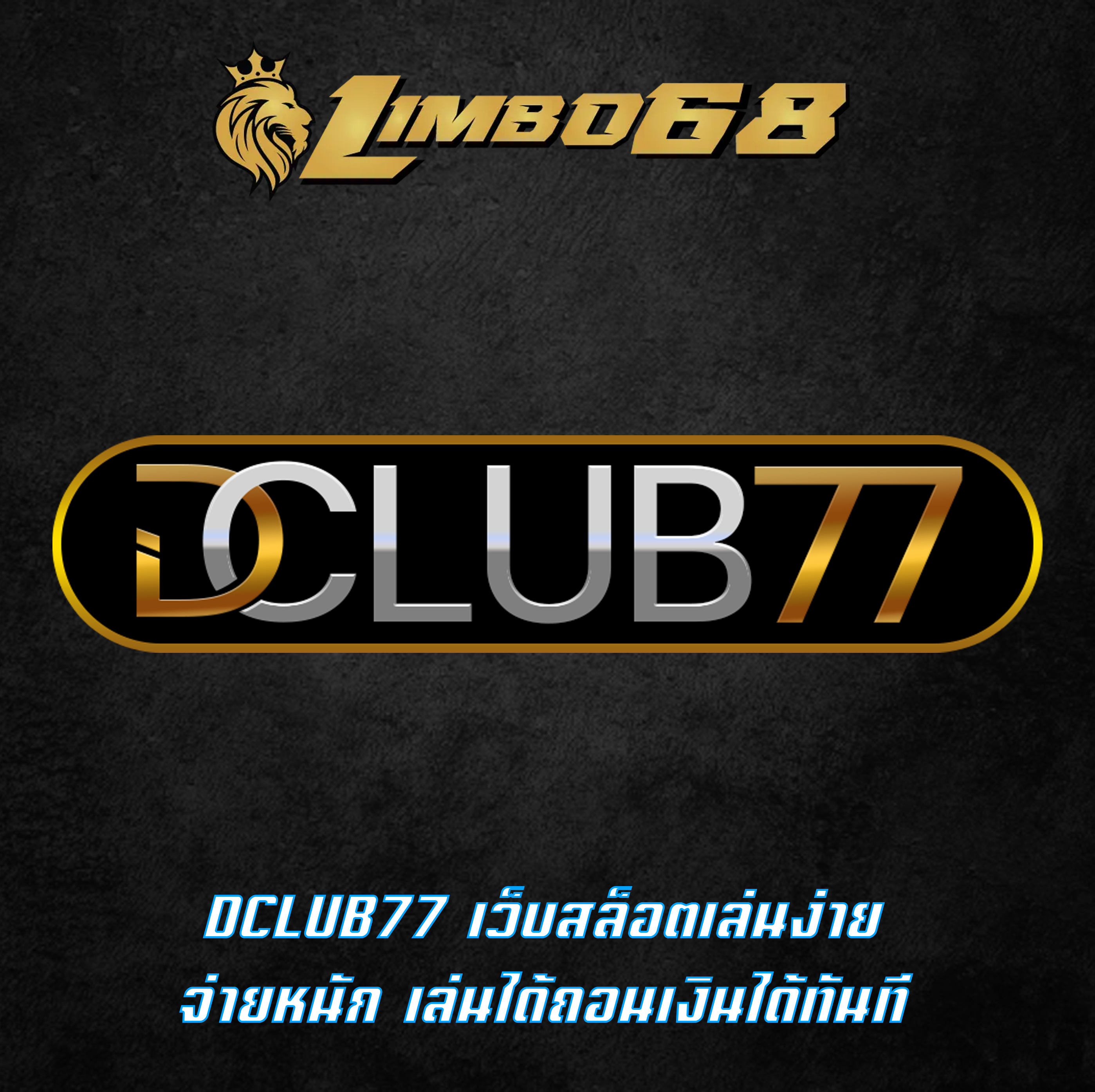 DCLUB77 เว็บสล็อตเล่นง่ายจ่ายหนัก เล่นได้ถอนเงินได้ทันที