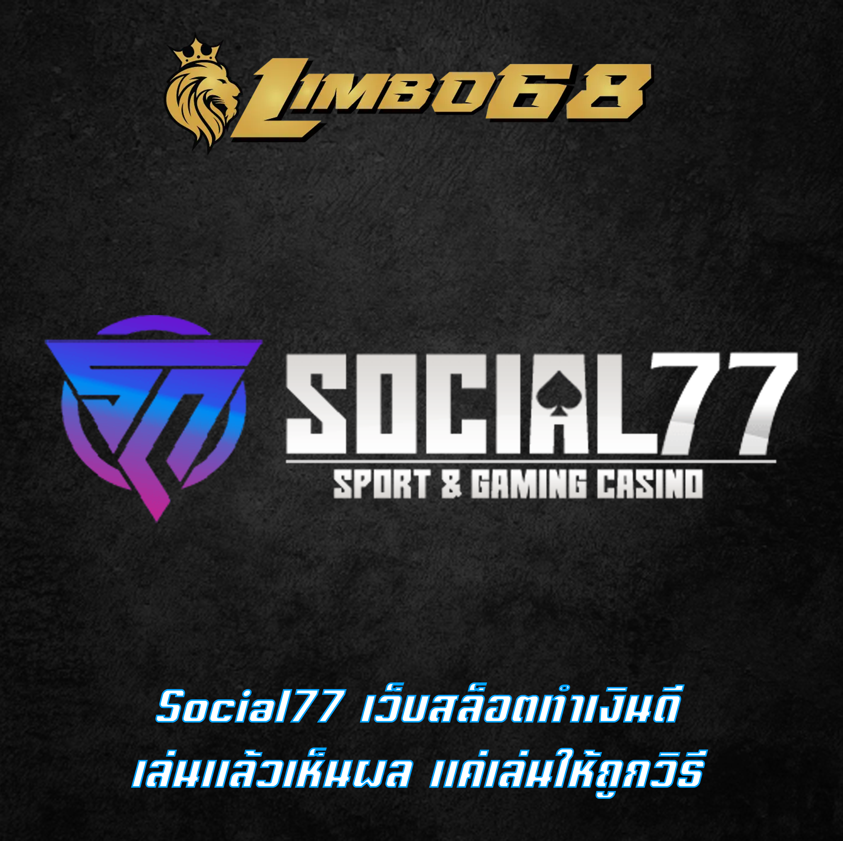 Social77 เว็บสล็อตทำเงินดี เล่นแล้วเห็นผล แค่เล่นให้ถูกวิธี