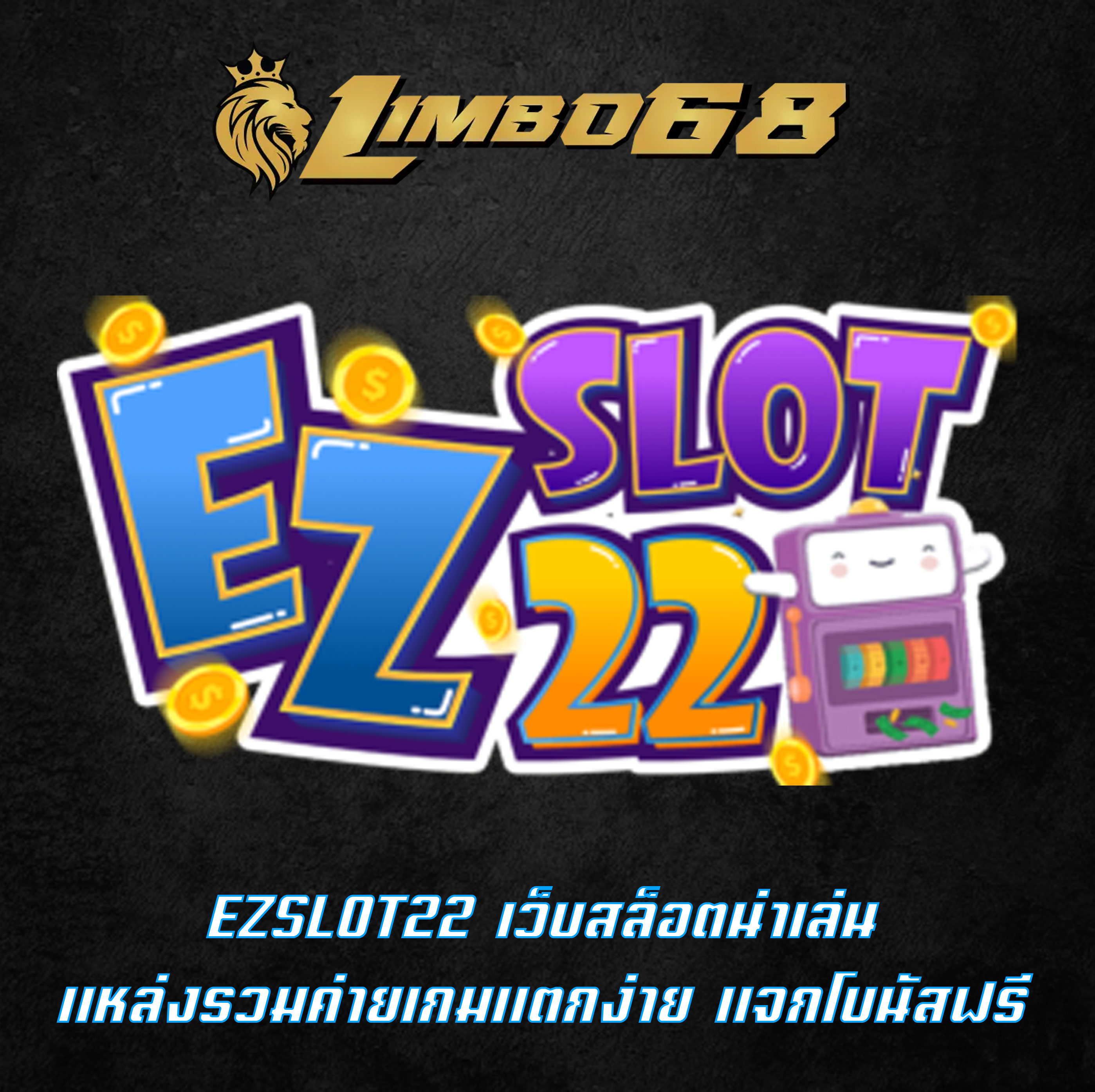 EZSLOT22 เว็บสล็อตน่าเล่น แหล่งรวมค่ายเกมแตกง่าย แจกโบนัสฟรี