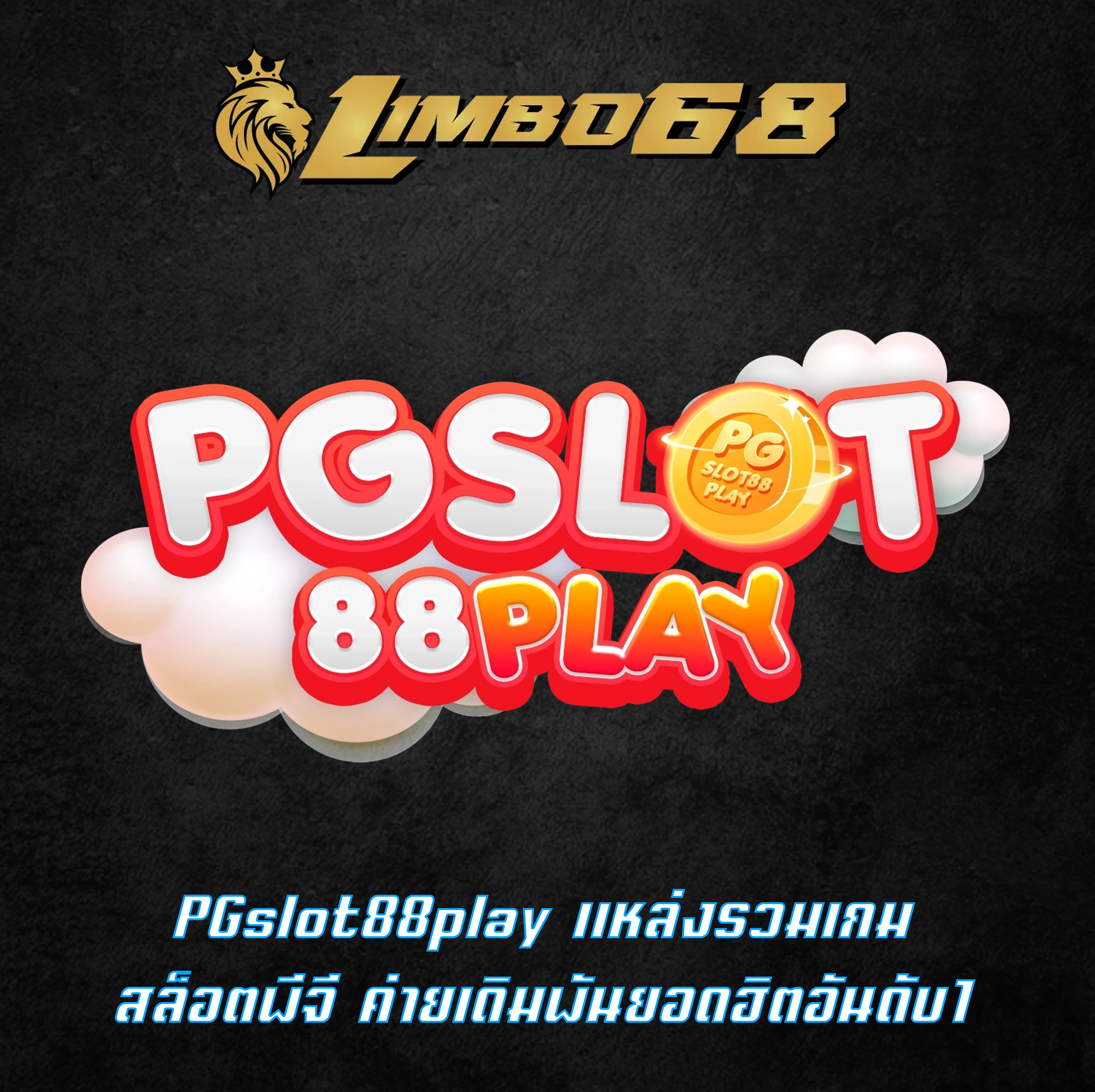 PGslot88play แหล่งรวมเกมสล็อตพีจี ค่ายเดิมพันยอดฮิตอันดับ1