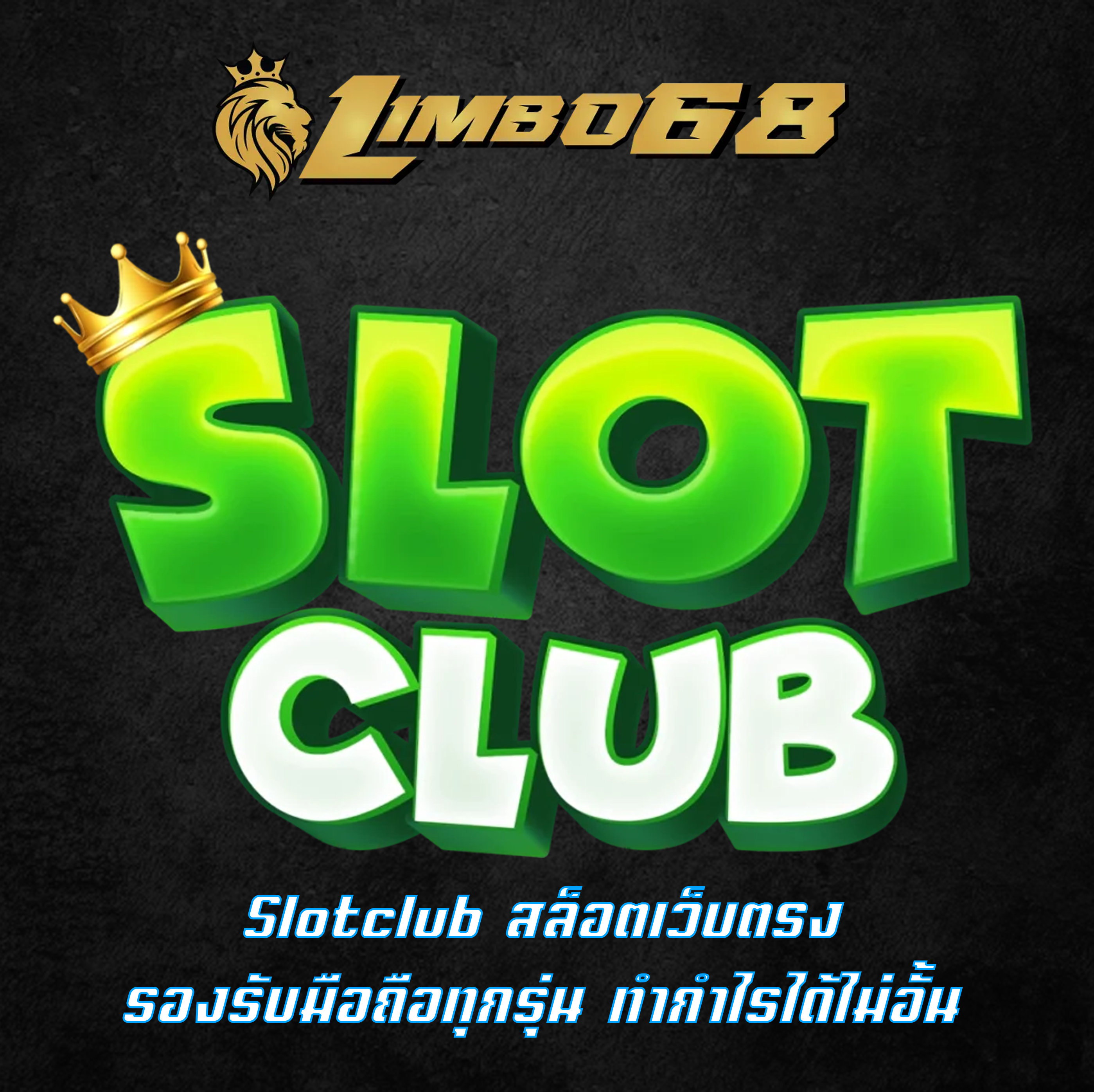 Slotclub สล็อตเว็บตรง รองรับมือถือทุกรุ่น ทำกำไรได้ไม่อั้น