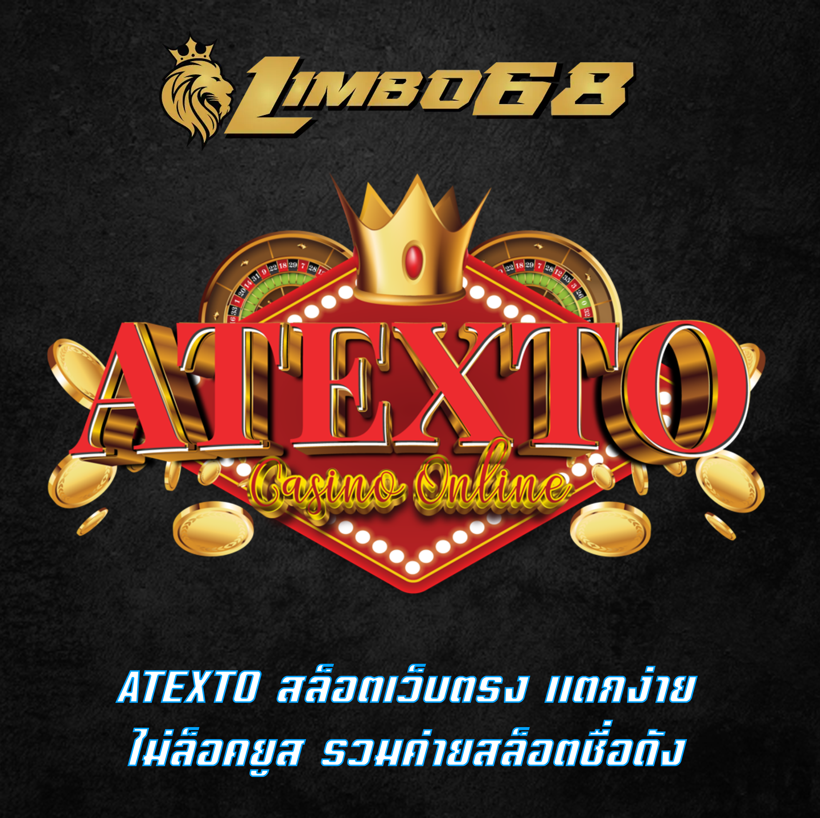 ATEXTO สล็อตเว็บตรง แตกง่าย ไม่ล็อคยูส รวมค่ายสล็อตชื่อดัง