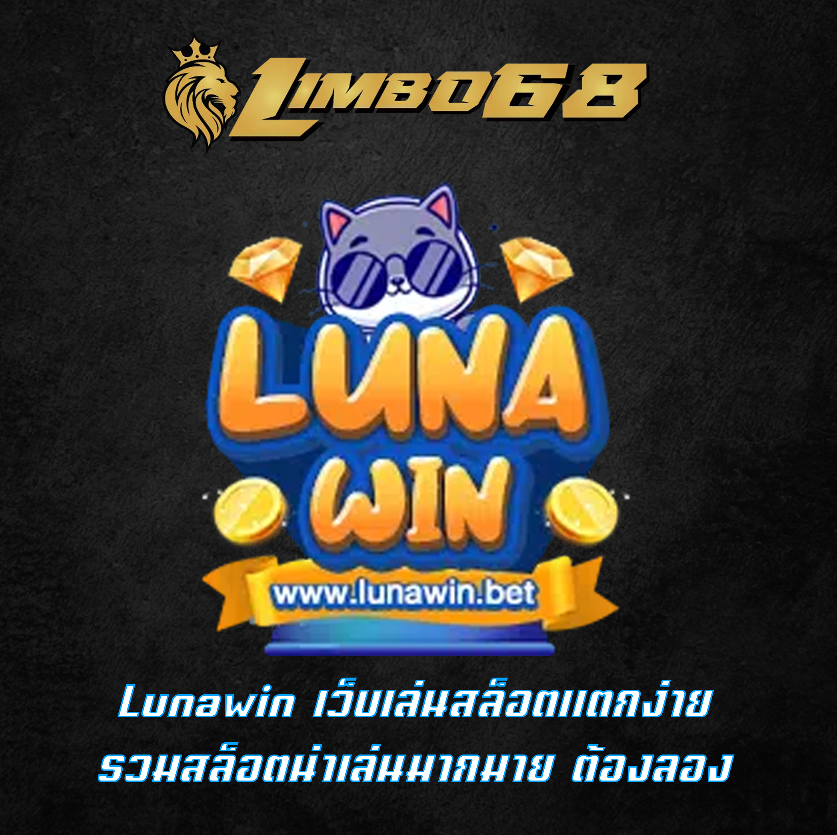 Lunawin เว็บเล่นสล็อตแตกง่าย รวมสล็อตน่าเล่นมากมาย ต้องลอง