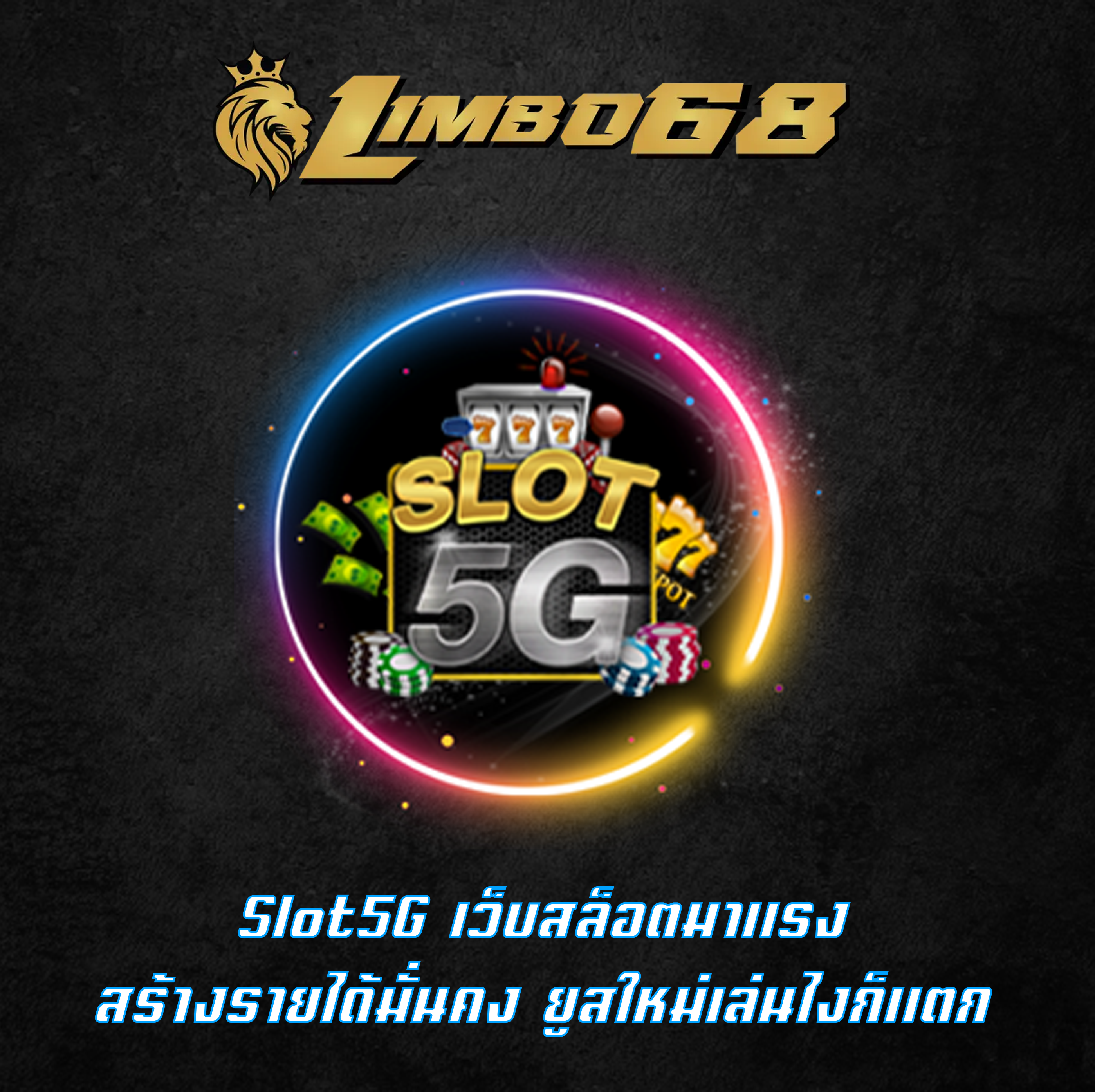 Slot5G เว็บสล็อตมาแรง สร้างรายได้มั่นคง ยูสใหม่เล่นไงก็แตก