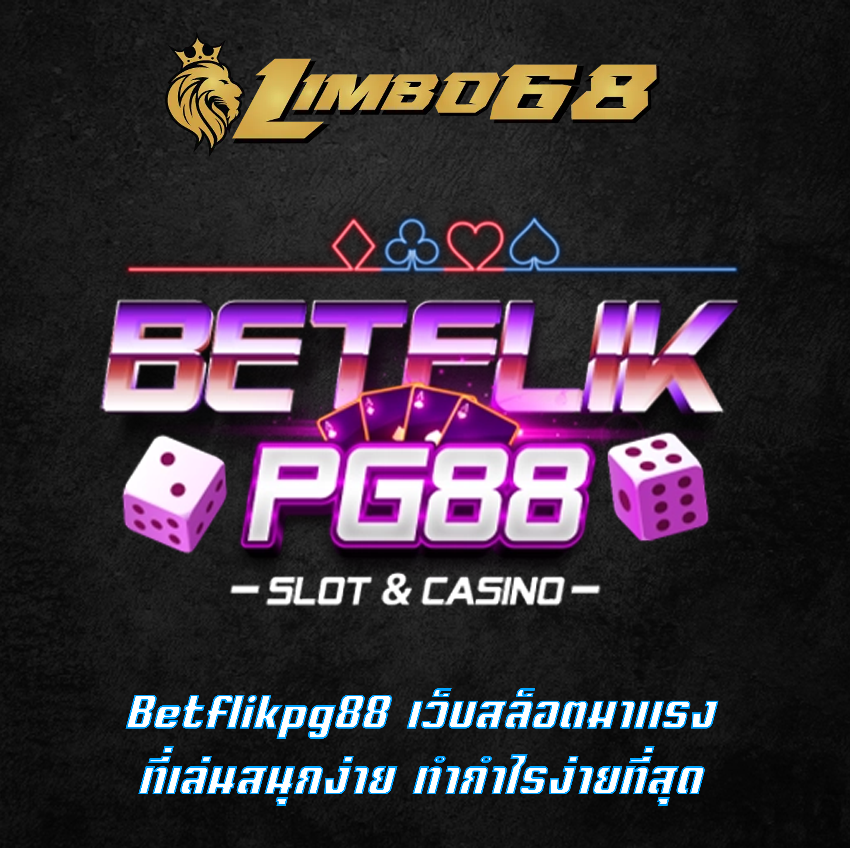 Betflikpg88 เว็บสล็อตมาแรง ที่เล่นสนุกง่าย ทำกำไรง่ายที่สุด