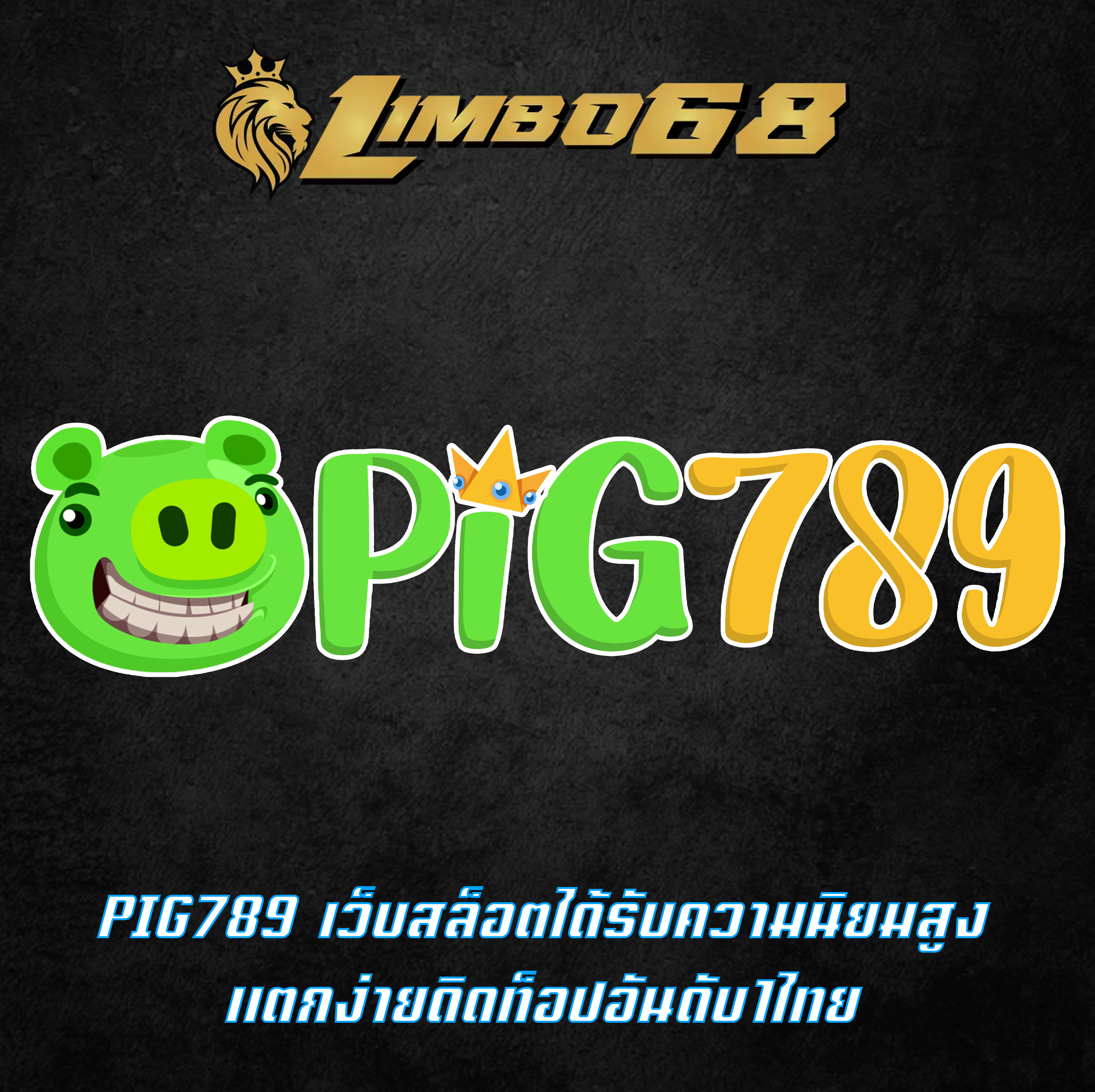 PIG789 เว็บสล็อตได้รับความนิยมสูง แตกง่ายดิดท็อปอันดับ1ไทย