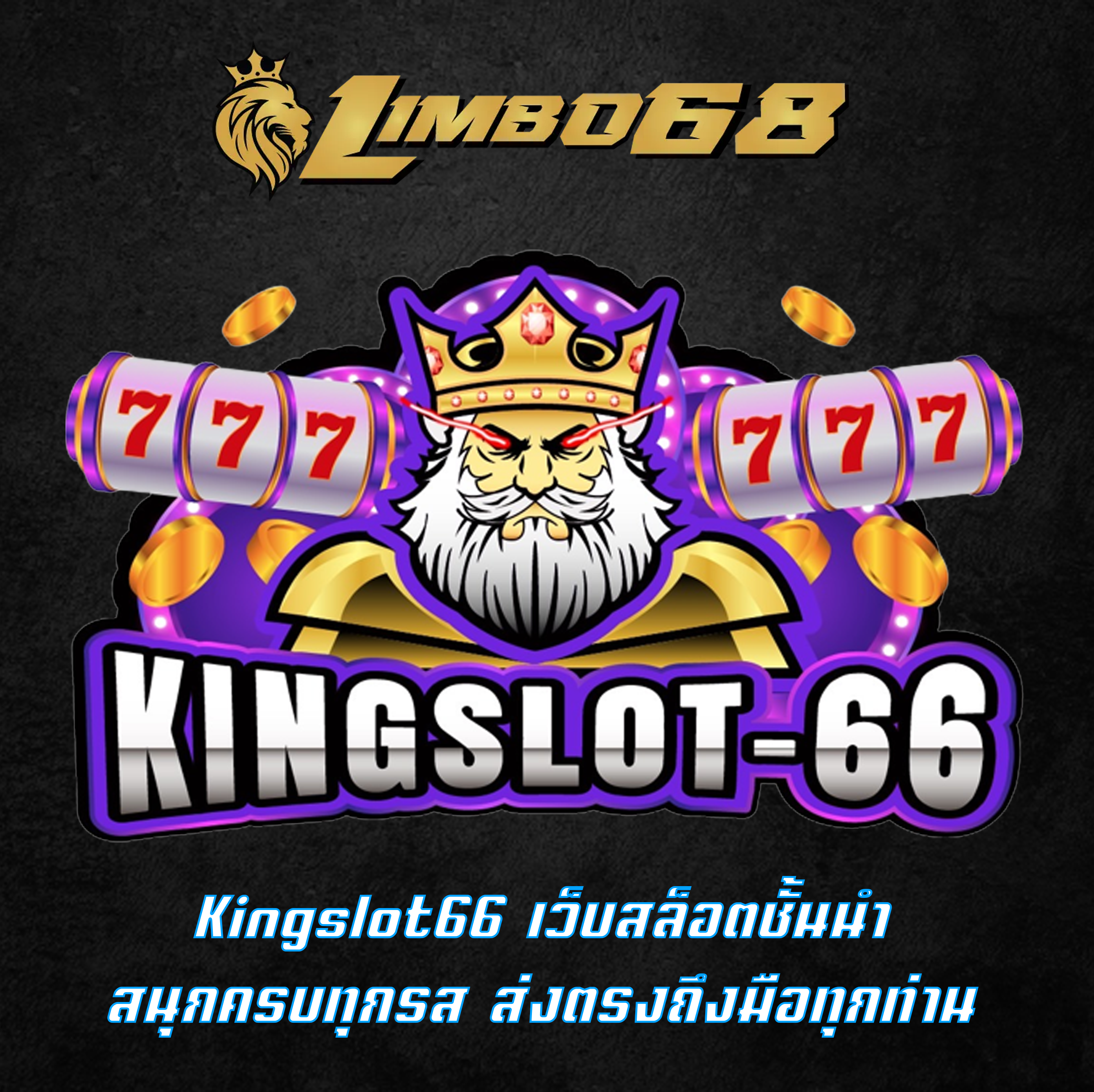 Kingslot66 เว็บสล็อตชั้นนำ สนุกครบทุกรส ส่งตรงถึงมือทุกท่าน