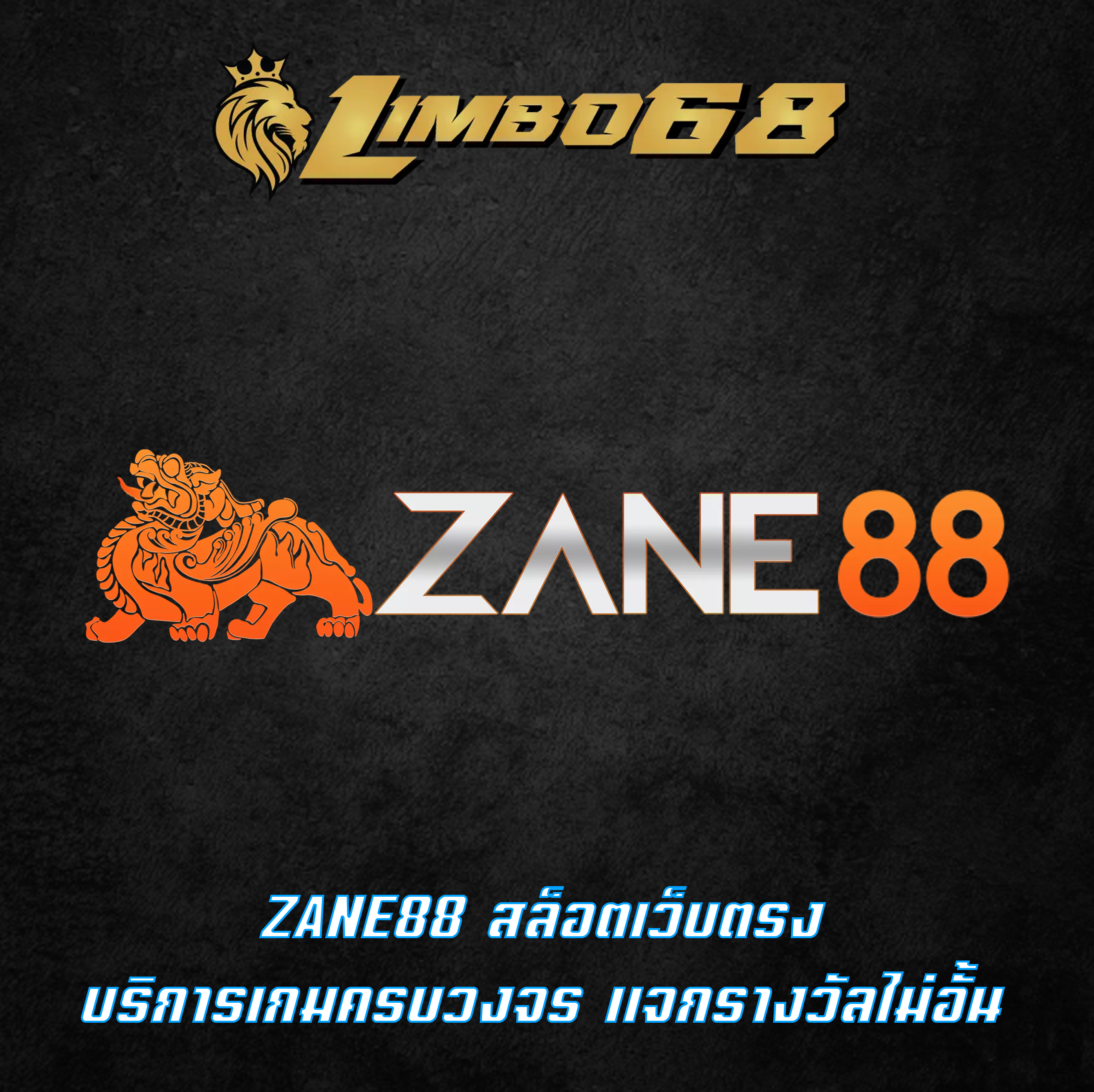 ZANE88 สล็อตเว็บตรง บริการเกมครบวงจร แจกรางวัลไม่อั้น