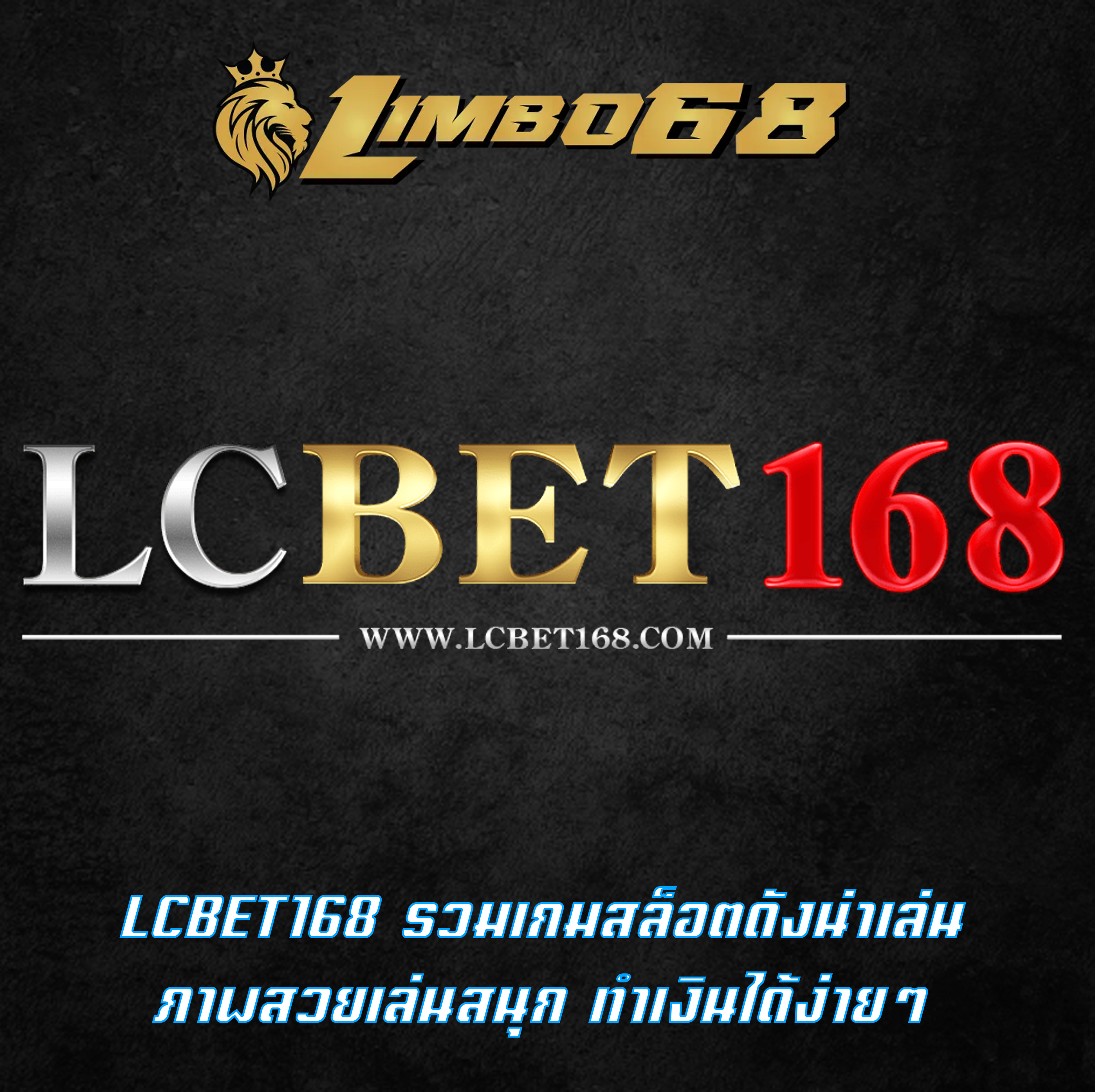 LCBET168 รวมเกมสล็อตดังน่าเล่น ภาพสวยเล่นสนุก ทำเงินได้ง่ายๆ