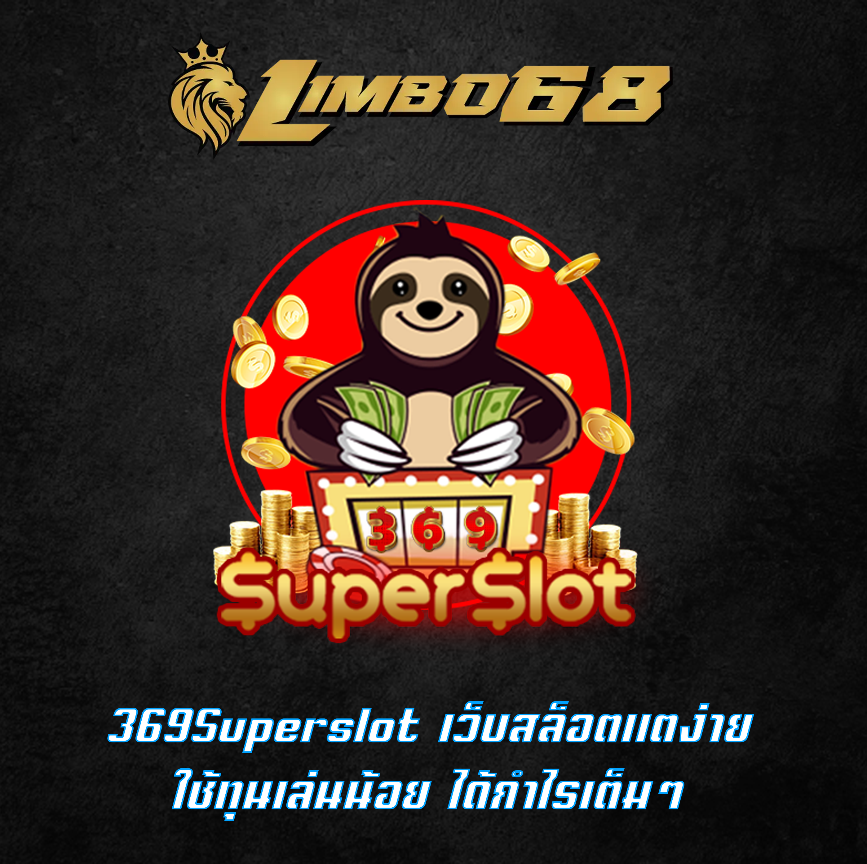 369Superslot เว็บสล็อตแตง่าย ใช้ทุนเล่นน้อย ได้กำไรเต็มๆ