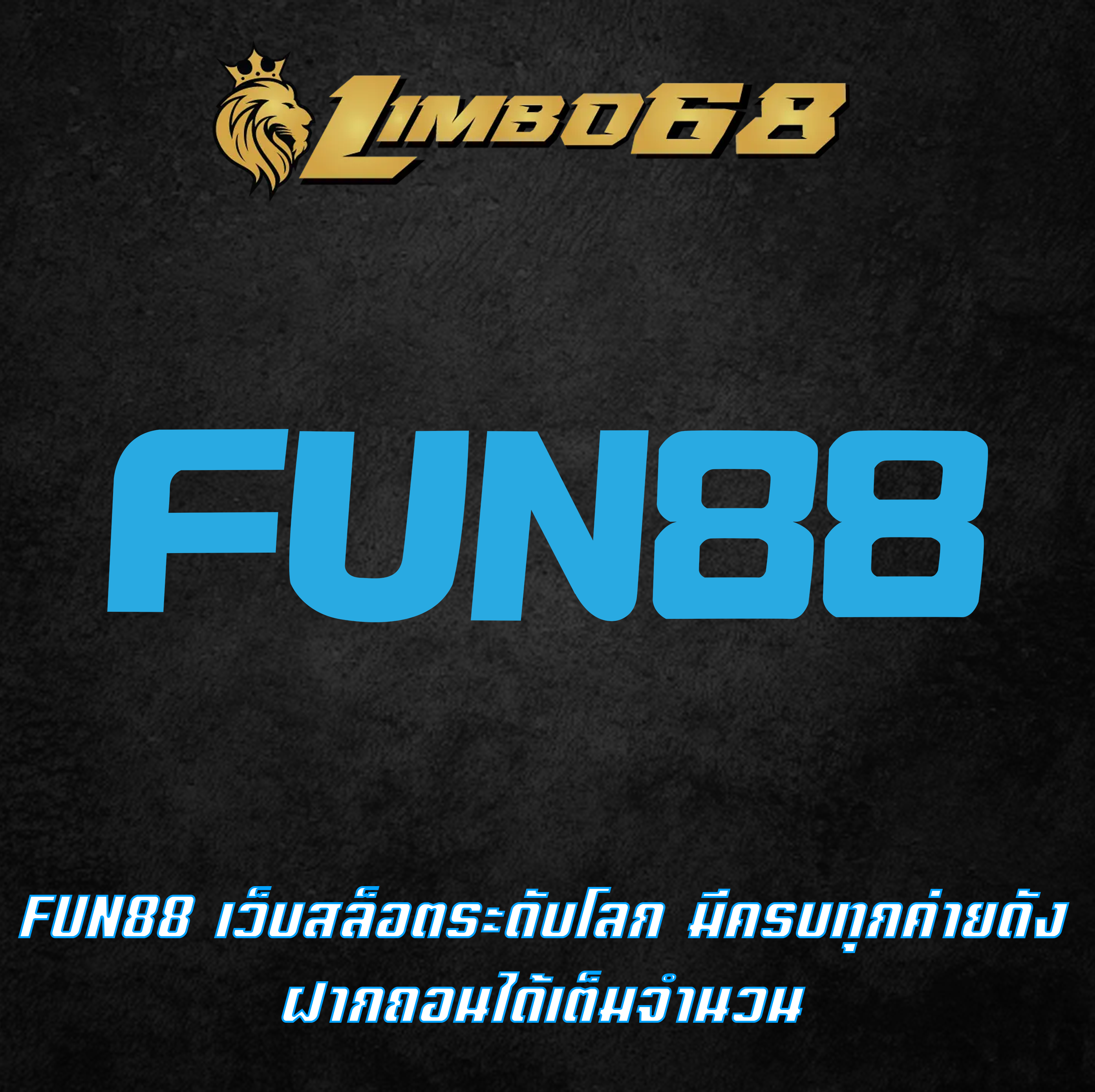 FUN88 เว็บสล็อตระดับโลก มีครบทุกค่ายดัง ฝากถอนได้เต็มจำนวน