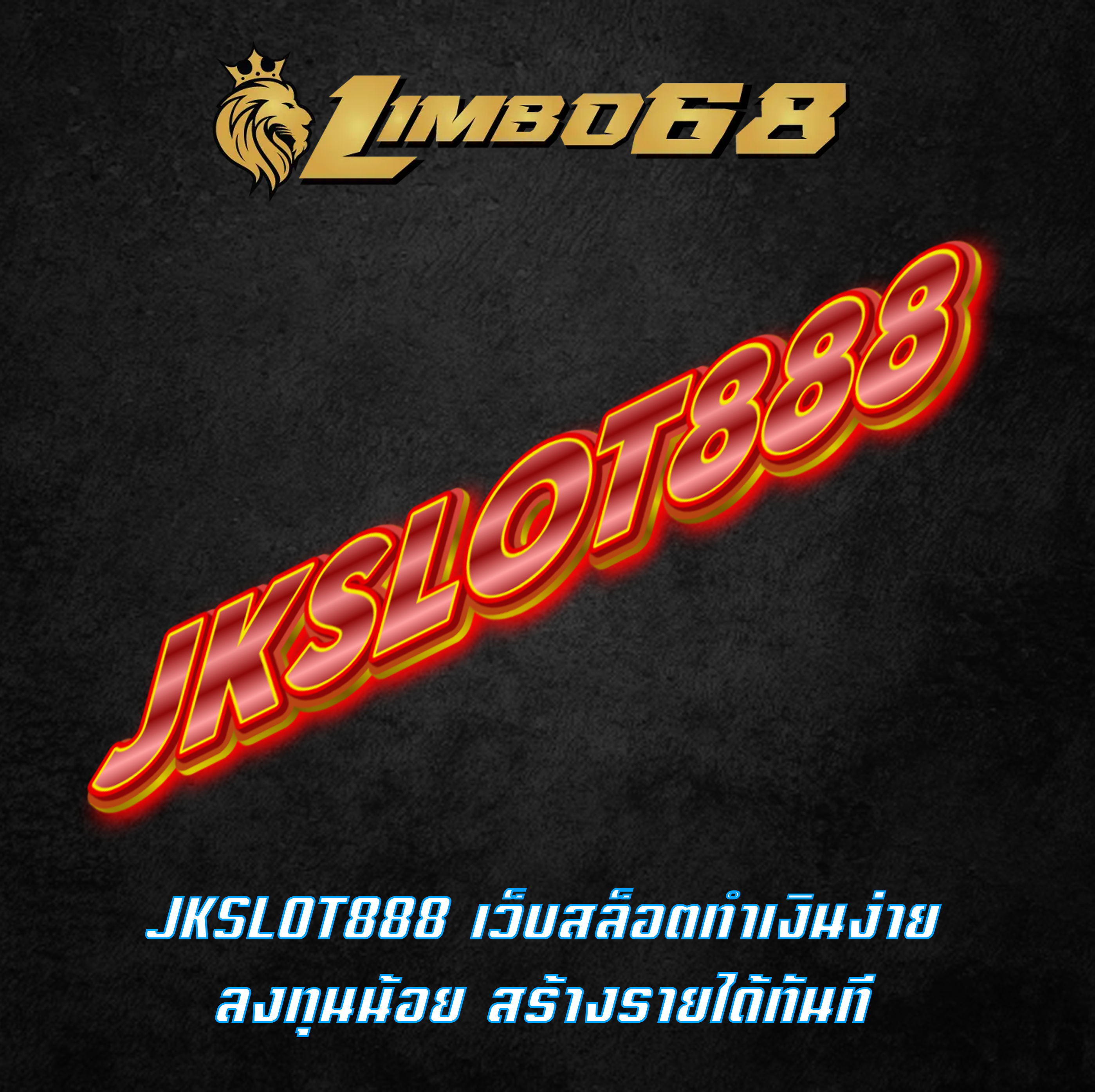 JKSLOT888 เว็บสล็อตทำเงินง่าย ลงทุนน้อย สร้างรายได้ทันที