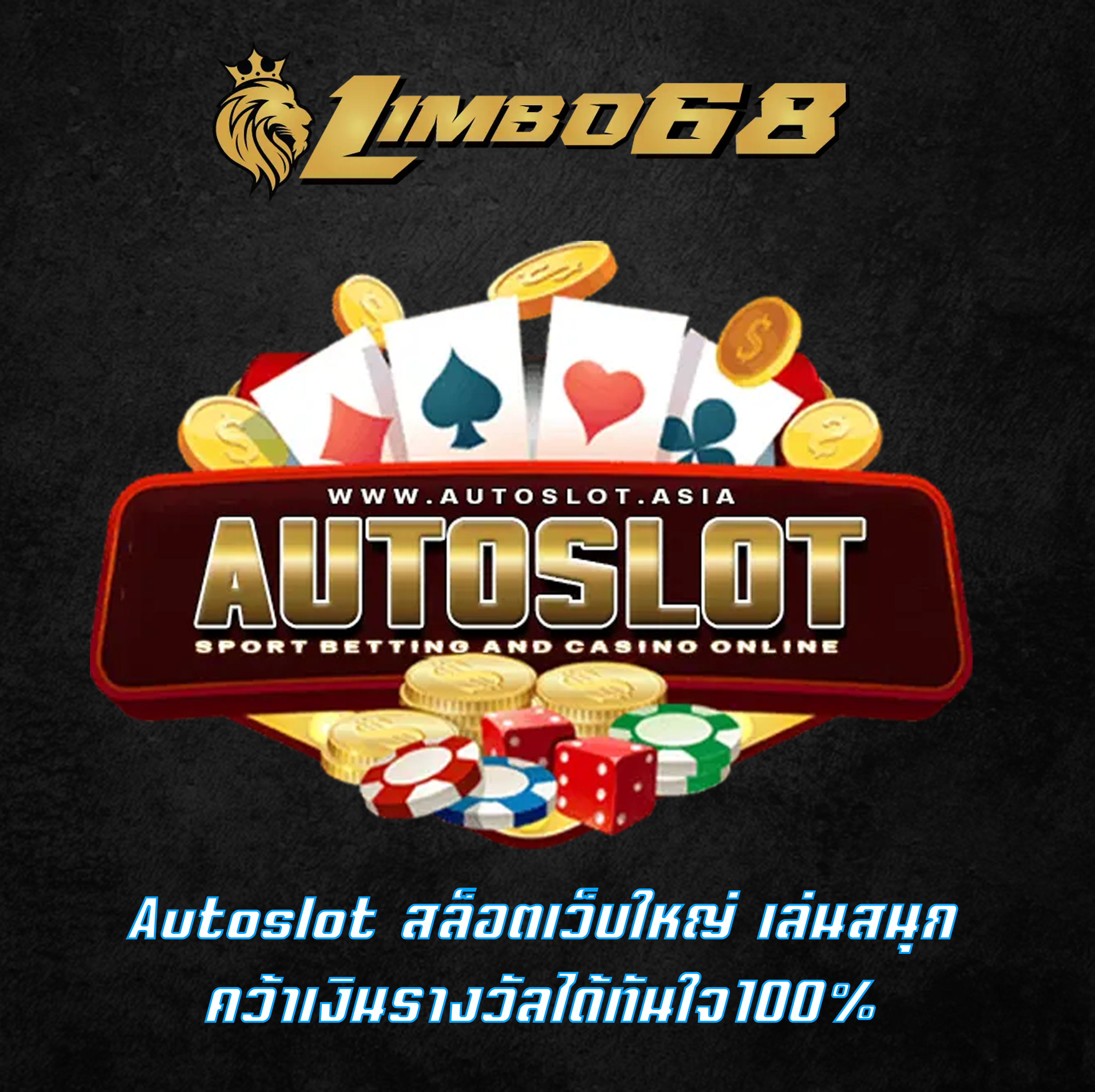 Autoslot สล็อตเว็บใหญ่ เล่นสนุก คว้าเงินรางวัลได้ทันใจ100%