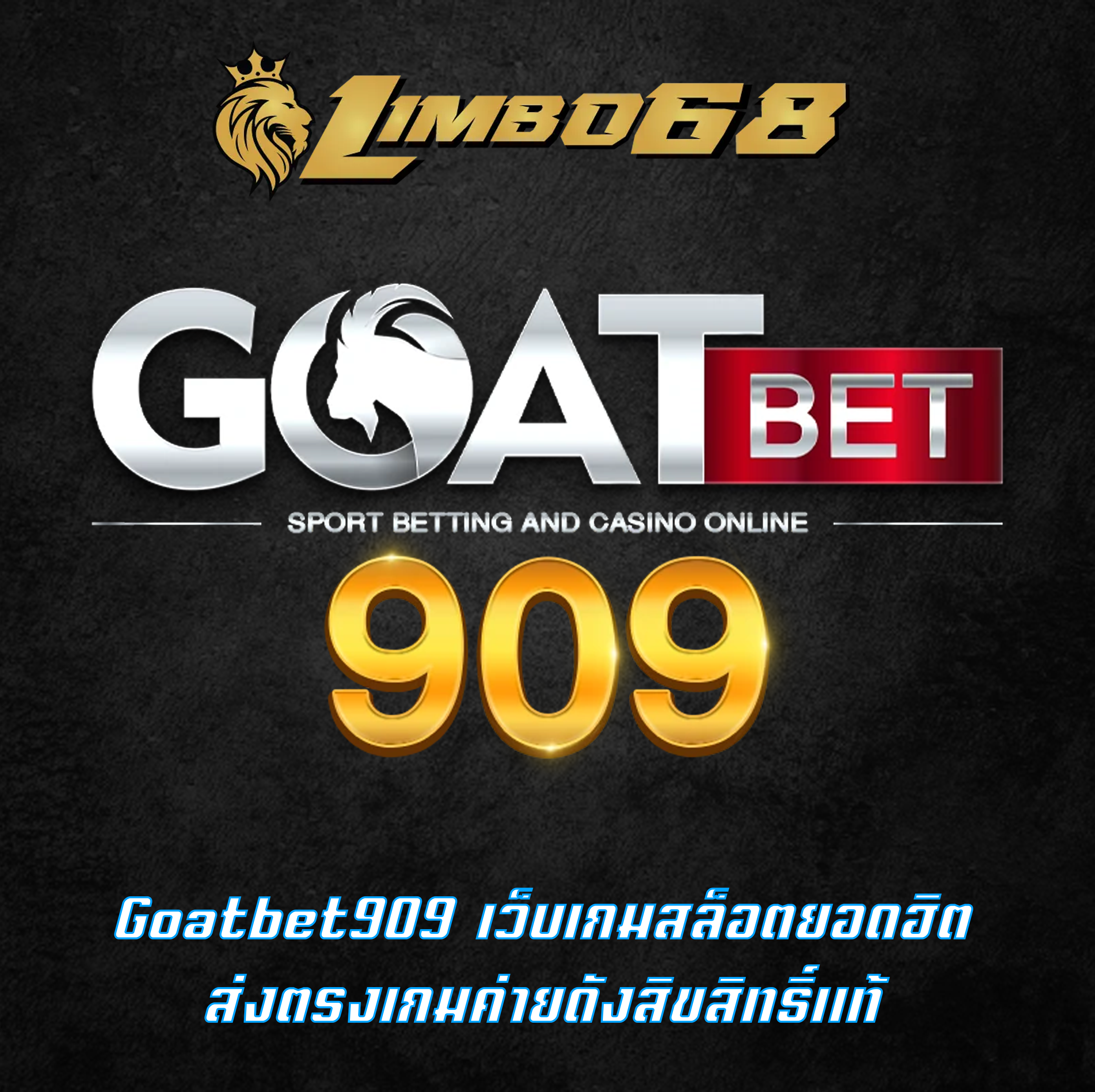 Goatbet909 เว็บเกมสล็อตยอดฮิต ส่งตรงเกมค่ายดังสิขสิทธิ์แท้