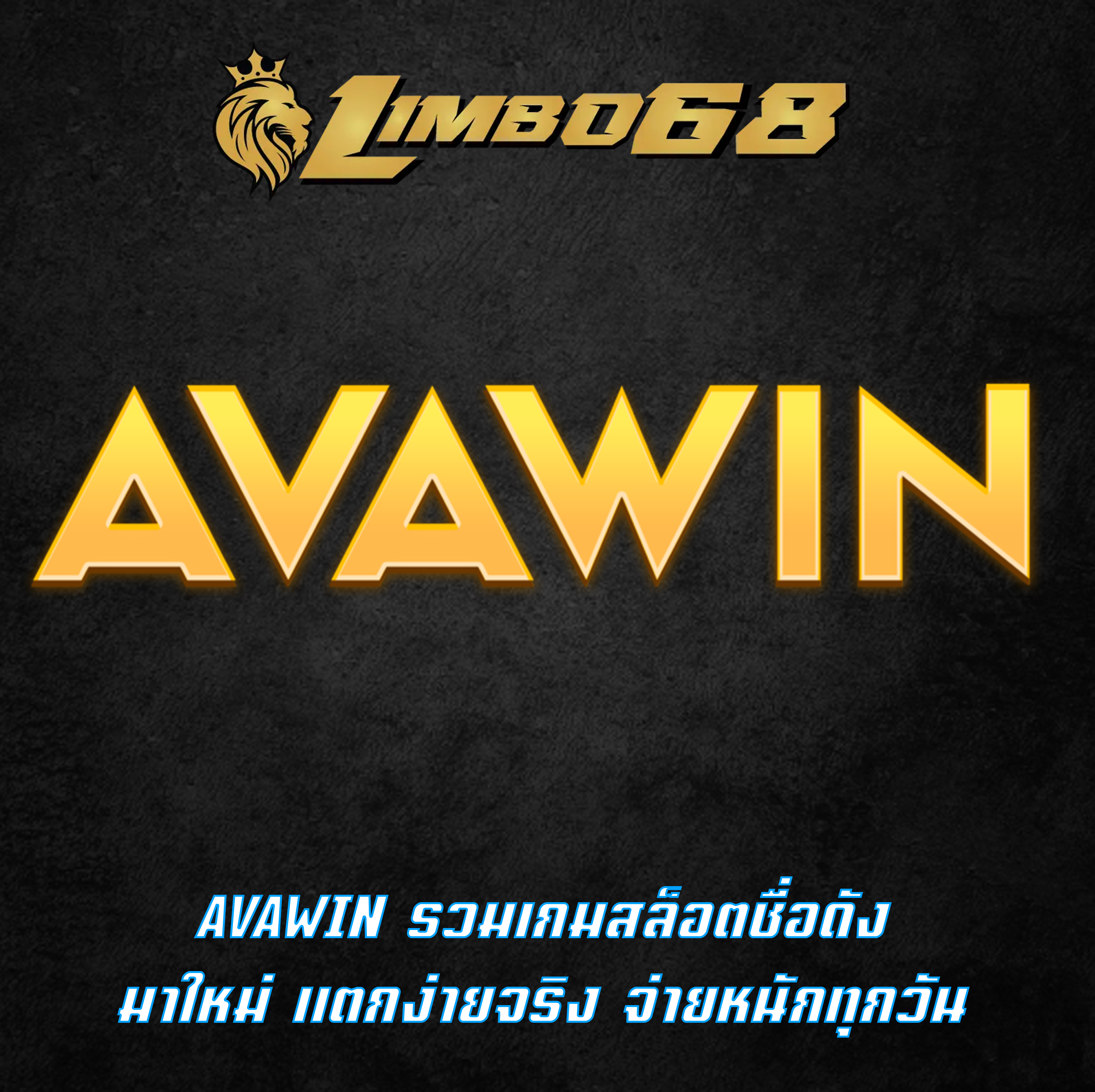 AVAWIN รวมเกมสล็อตชื่อดัง มาใหม่ แตกง่ายจริง จ่ายหนักทุกวัน