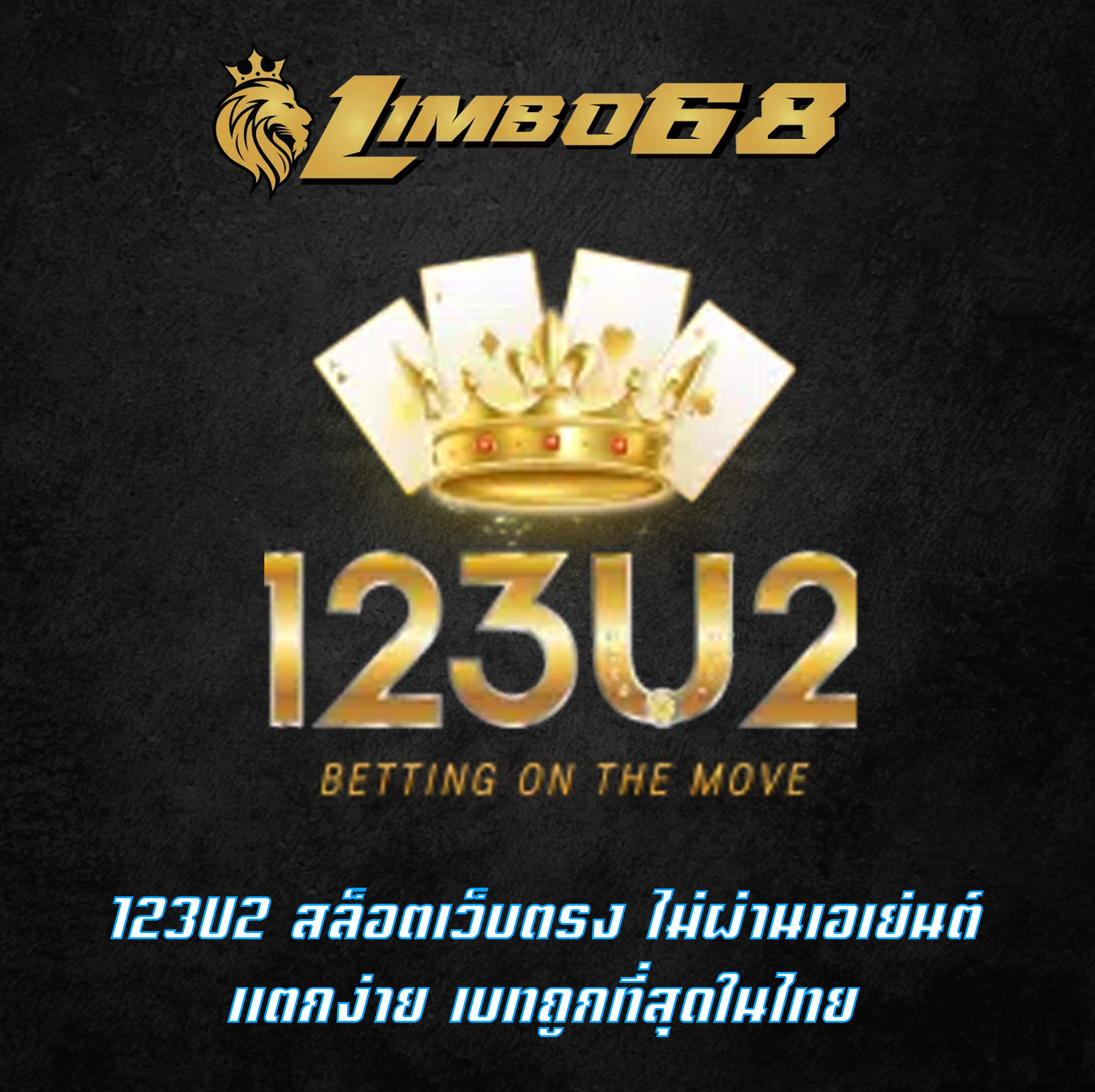 123U2 สล็อตเว็บตรง ไม่ผ่านเอเย่นต์ แตกง่าย เบทถูกที่สุดในไทย