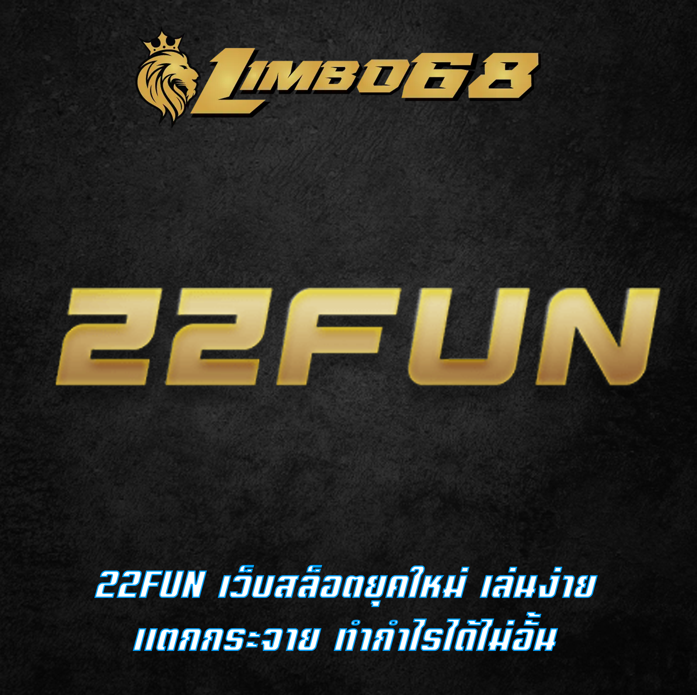 22FUN เว็บสล็อตยุคใหม่ เล่นง่าย แตกกระจาย ทำกำไรได้ไม่อั้น