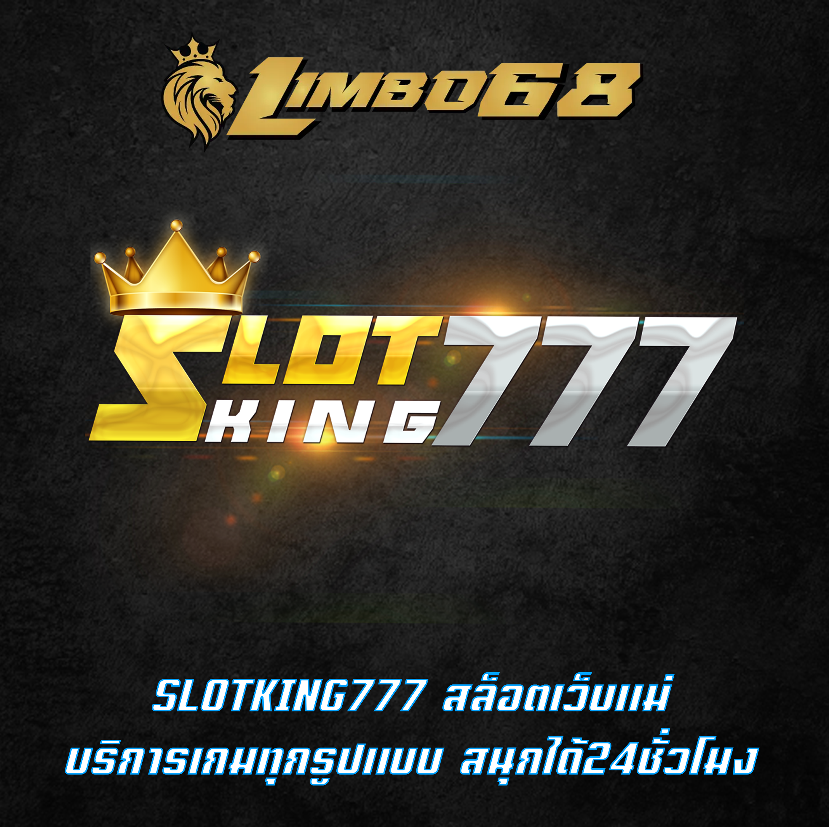 SLOTKING777 สล็อตเว็บแม่ บริการเกมทุกรูปแบบ สนุกได้24ชั่วโมง